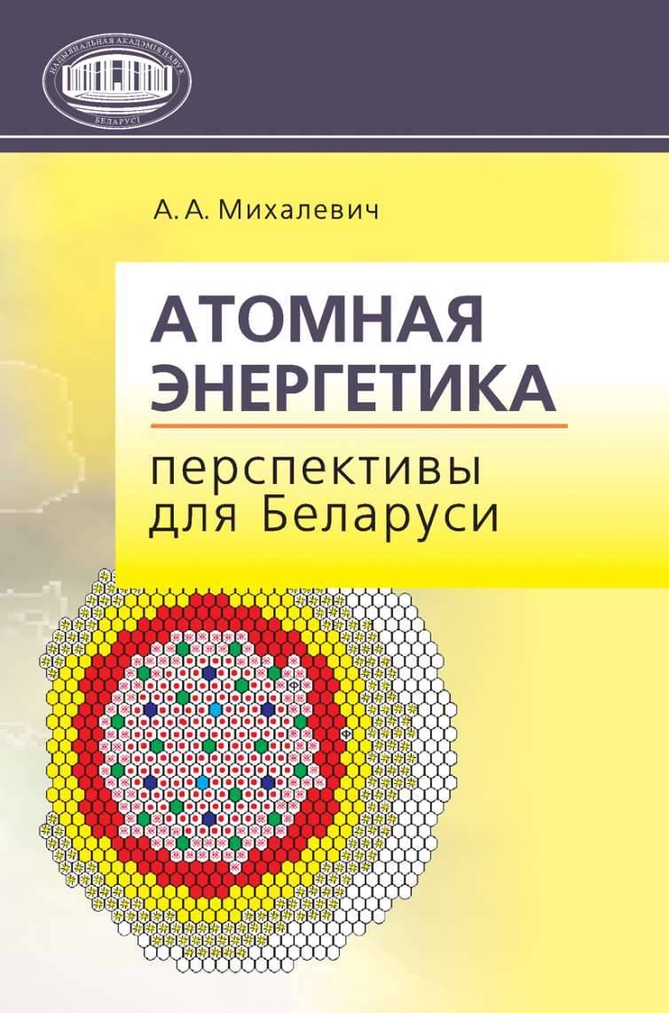 Атомная энергетика. Перспективы для Беларуси (А. А. Михалевич) (ISBN  978-985-08-1325-1) где купить в Краснодаре, отзывы - SKU5853813