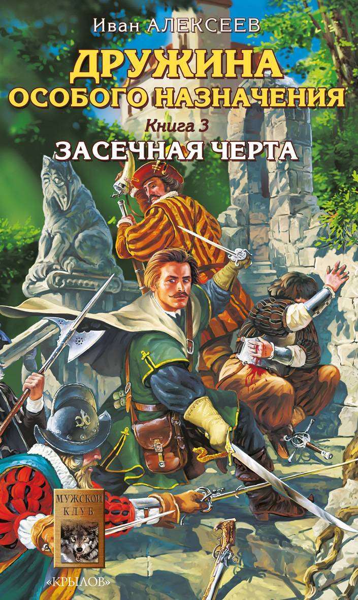 Засечная черта (Иван Алексеев) Крылов (ISBN 5-9717-0277-7) где купить в  Санкт-Петербурге, отзывы - SKU5853861