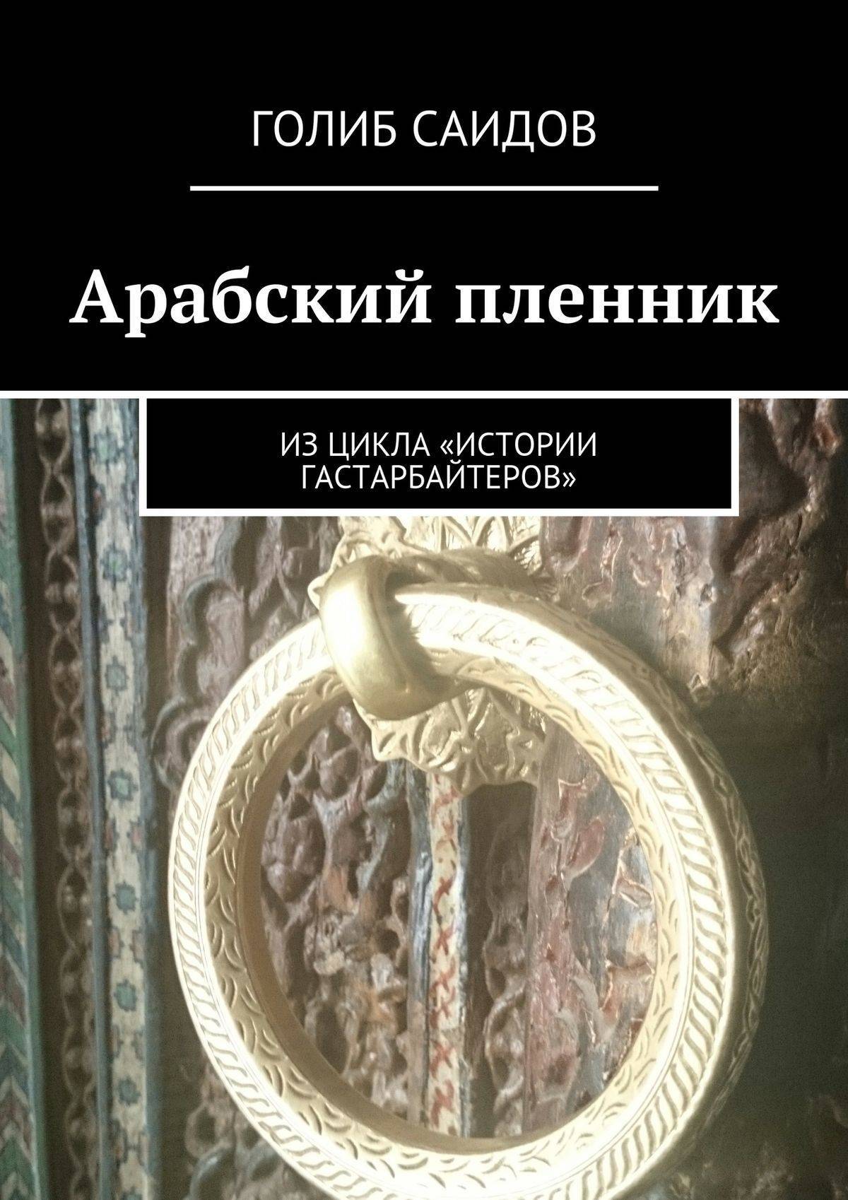 Книга араба. Арабские книги. Книги по истории арабов. Книги арабских писателей. Арабские истории книга.