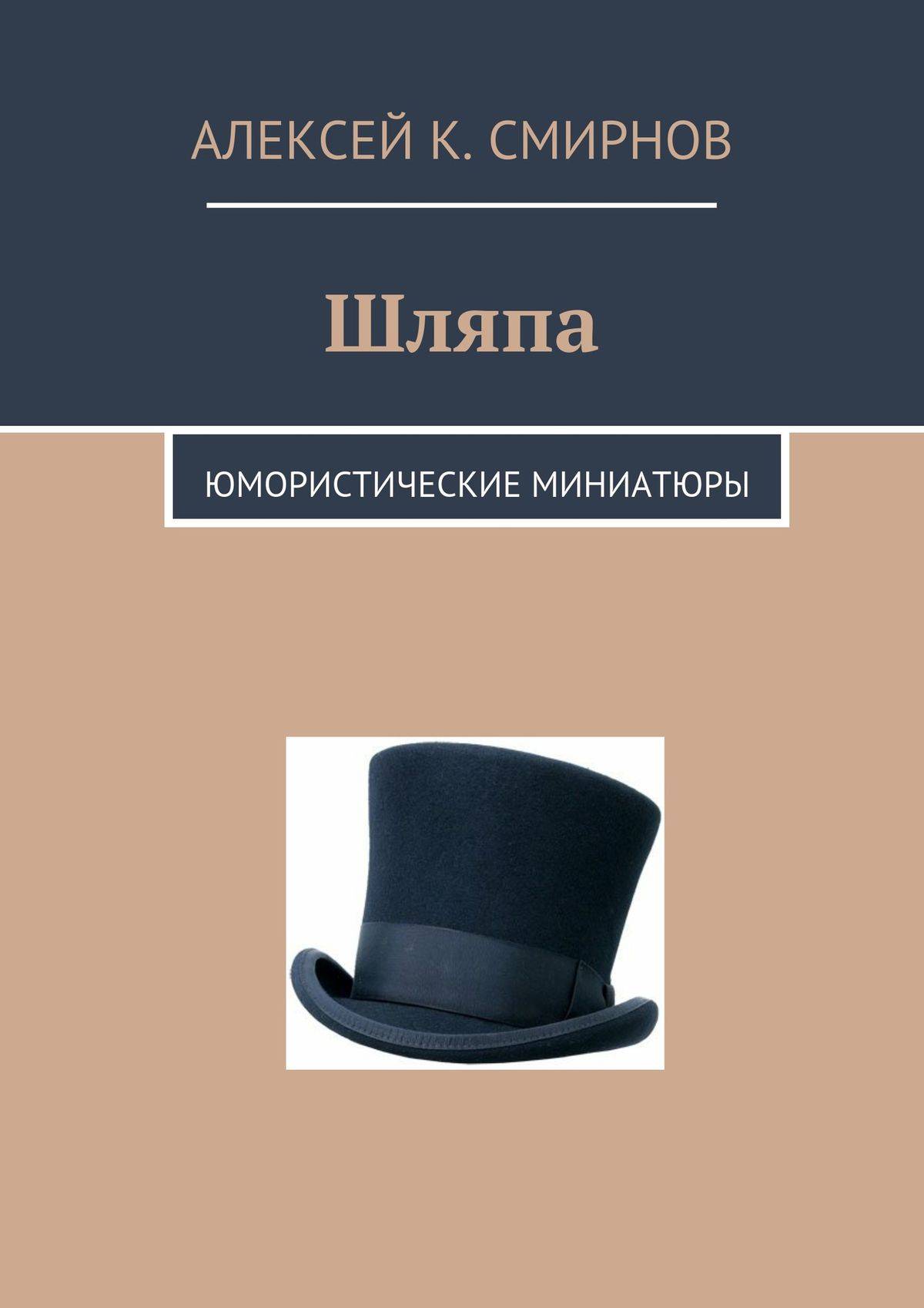 Книга шляпа