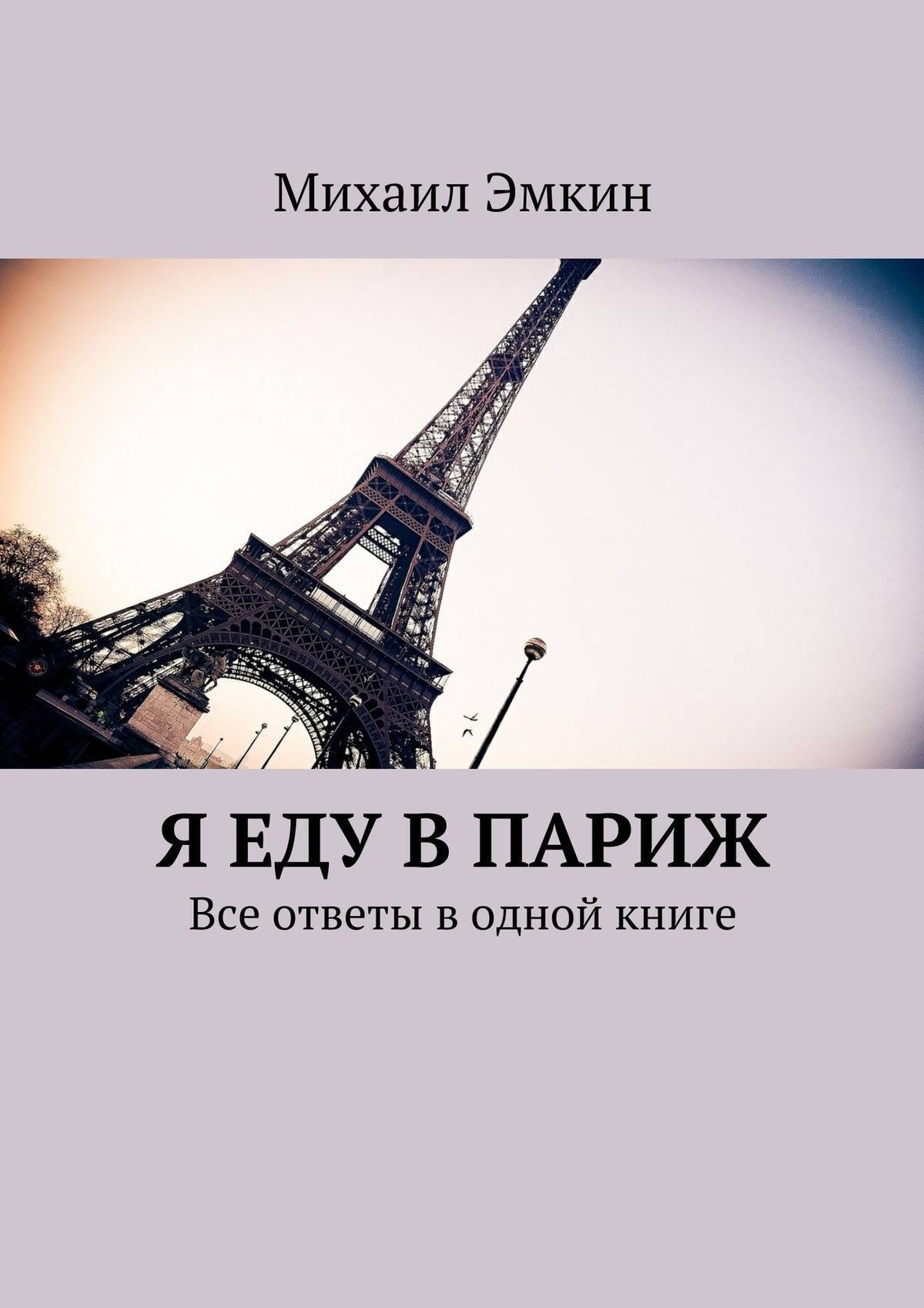 Париж ответы. Я еду в Париж. Я еду в Париж книга. Путешествие в Париж книга. Ехать в Париж.