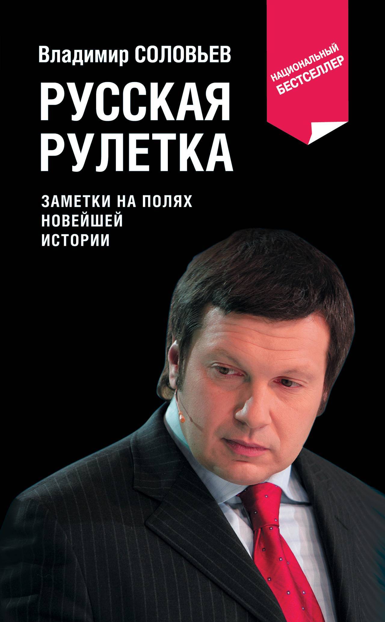 Соловьев книги. Соловьев Владимир Рудольфович русская Рулетка. Владимир Соловьев книги. Соловьёв Владимир русская Рулетка. Книга Владимира Соловьева.