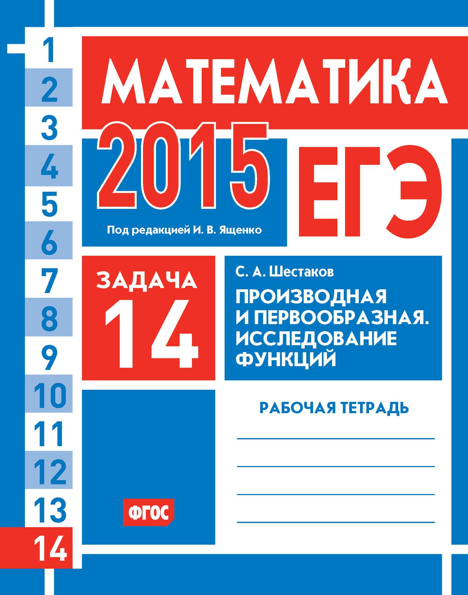 ЕГЭ 2015. Математика. Задача 14. Производная и первообразная. Исследование  функций. Рабочая тетрадь (С. А. Шестаков) МЦНМО (ISBN 978-5-4439-2116-7)  где купить в Старом Осколе - SKU5854374