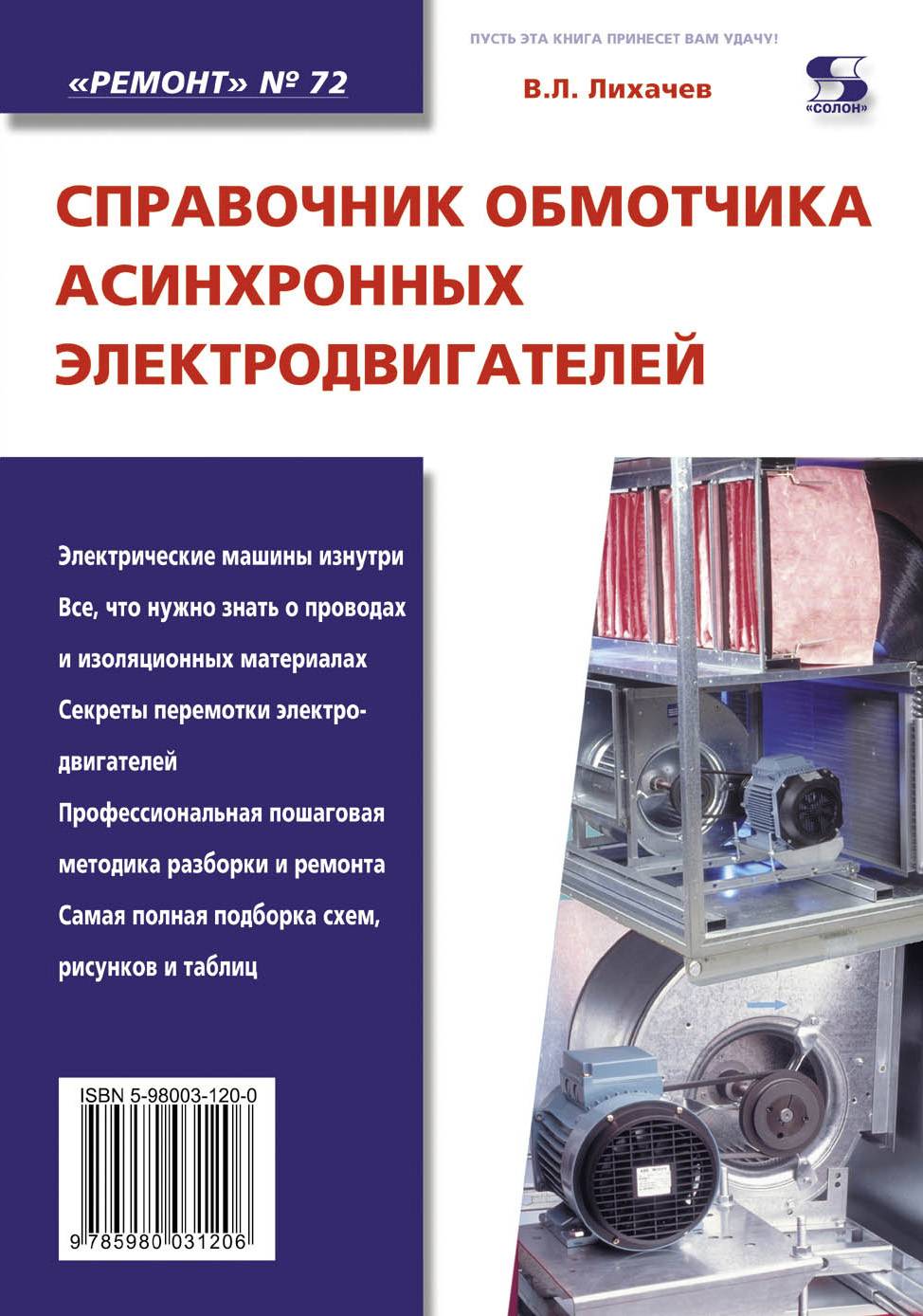 Справочник обмотчика асинхронных электродвигателей (В. Л. Лихачев) (ISBN  5-98003-120-0) где купить в Новосибирске - SKU5854403