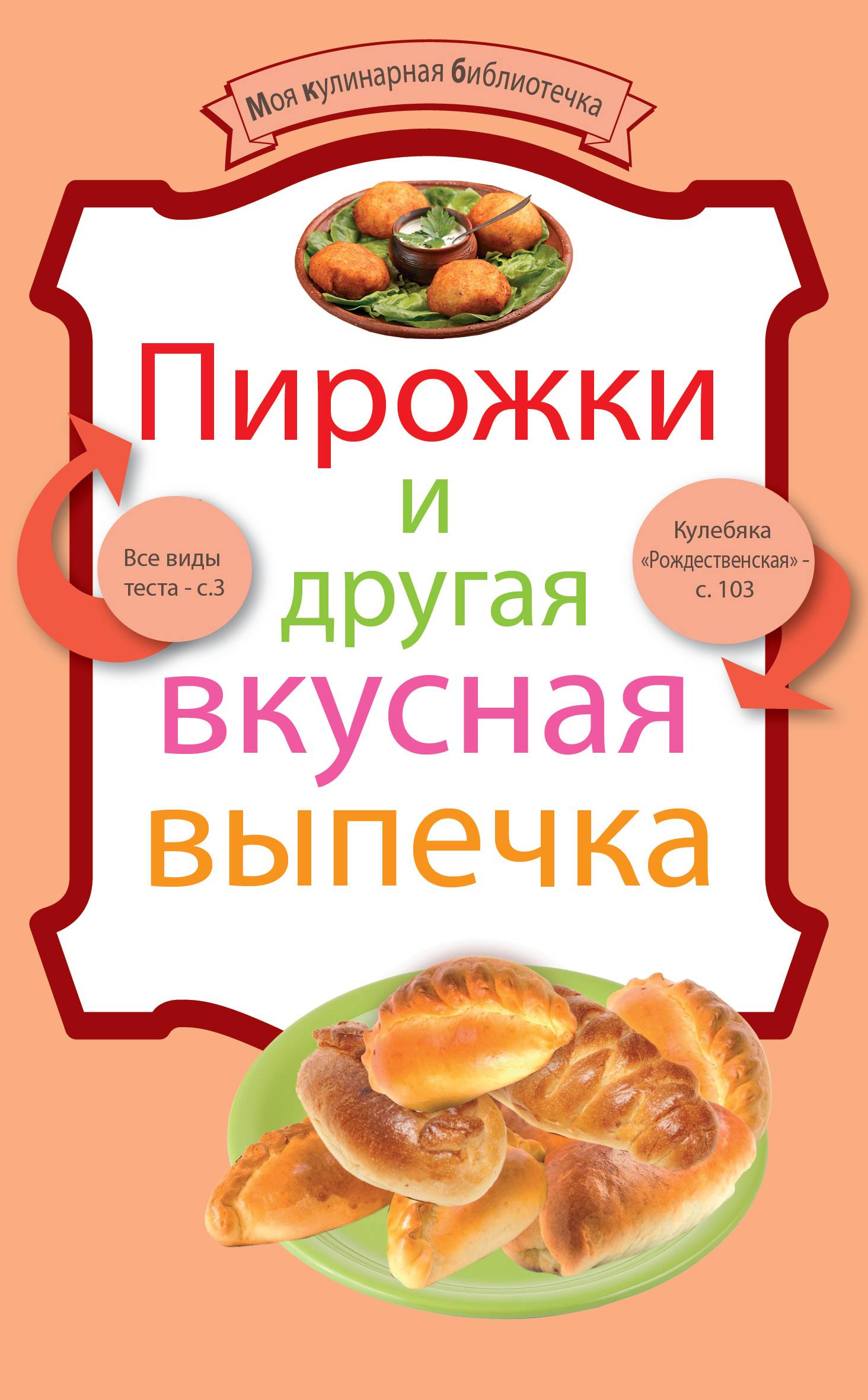 Пироги и пирожки селезнев александр анатольевич