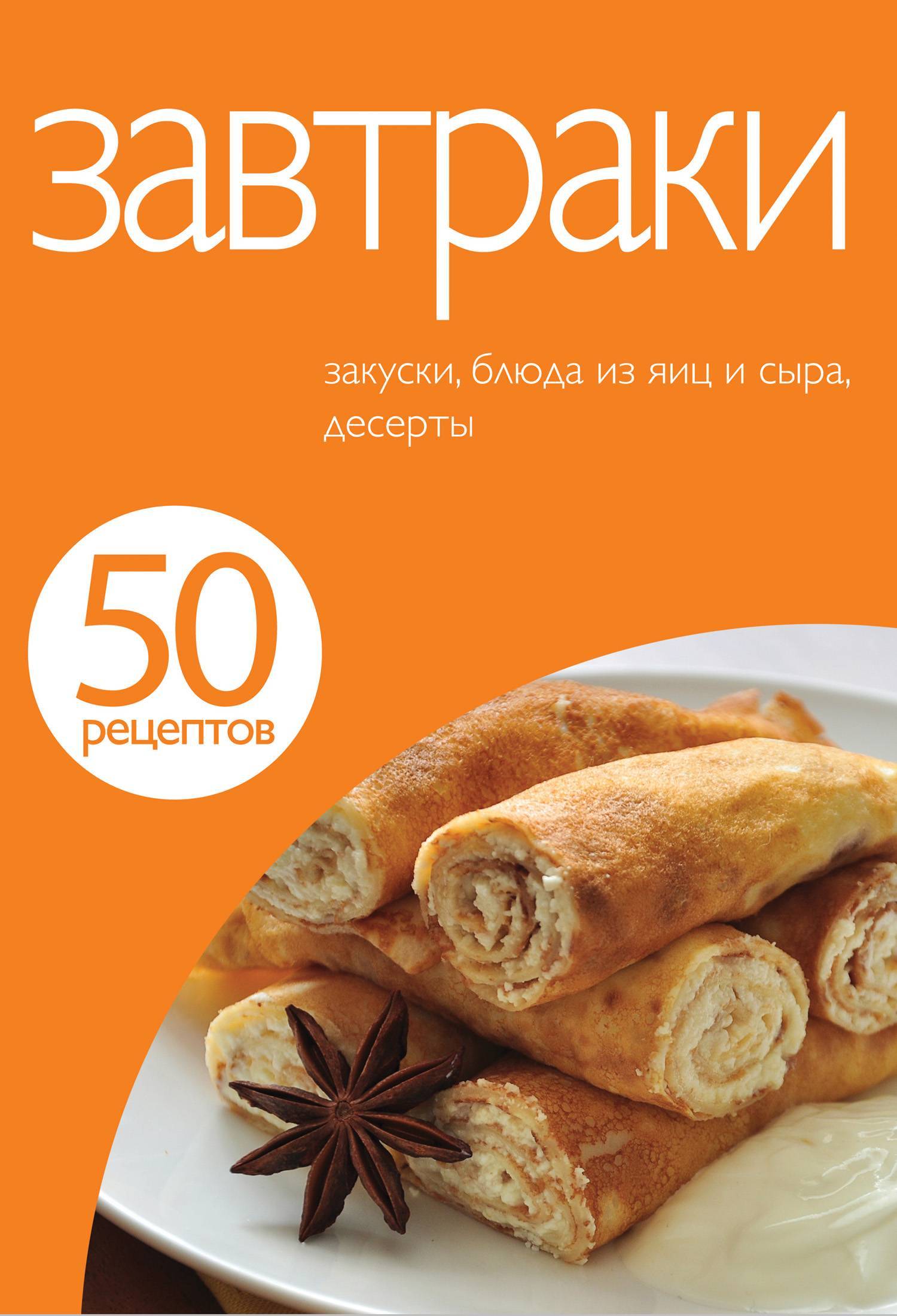 50 рецептов. Завтраки (Группа авторов) Эксмо (ISBN 978-5-699-53597-2) где  купить в Санкт-Петербурге, отзывы - SKU5854622