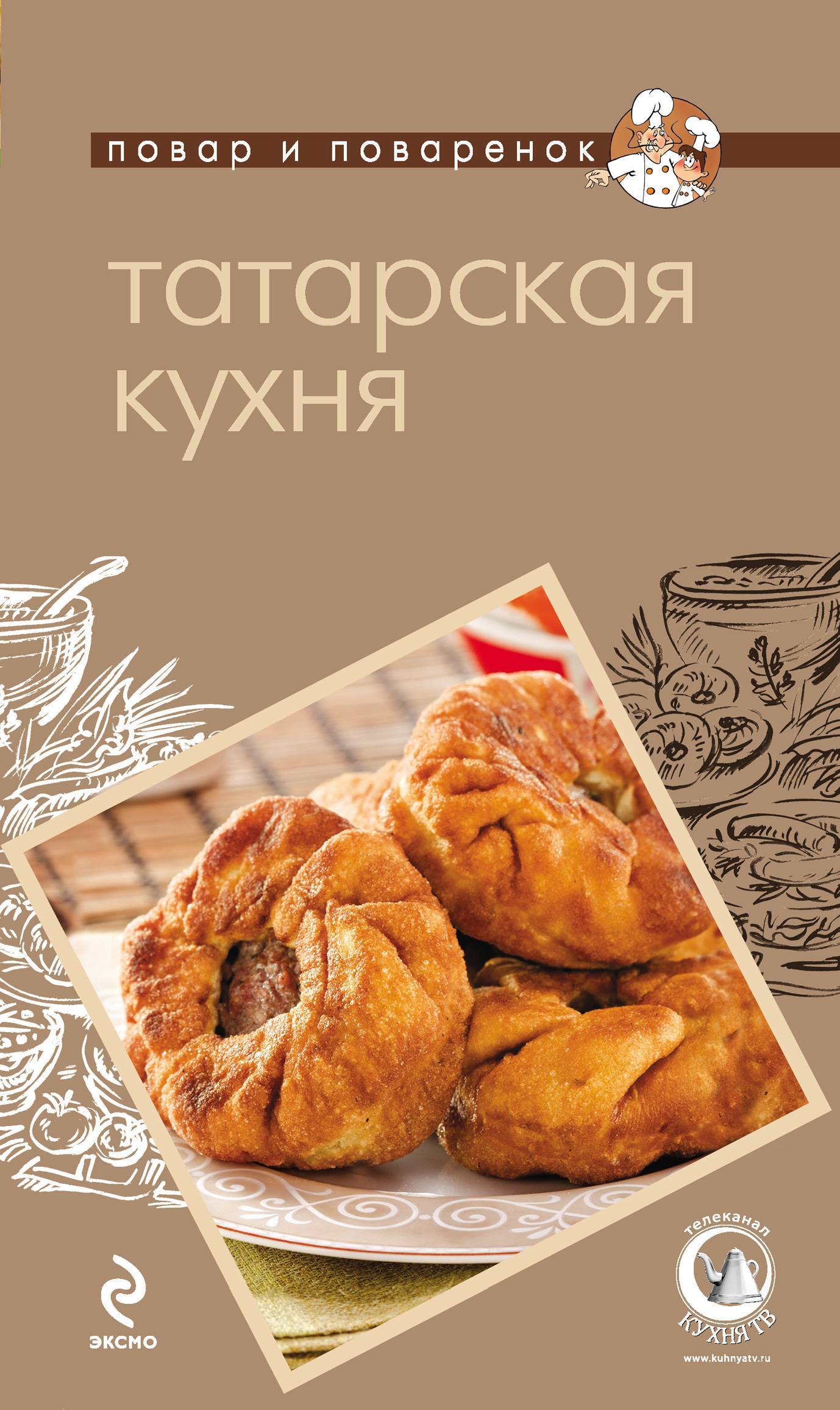 Татарская кухня (Группа авторов) Эксмо (ISBN 978-5-699-53208-7) где купить  в Санкт-Петербурге, отзывы - SKU5854628