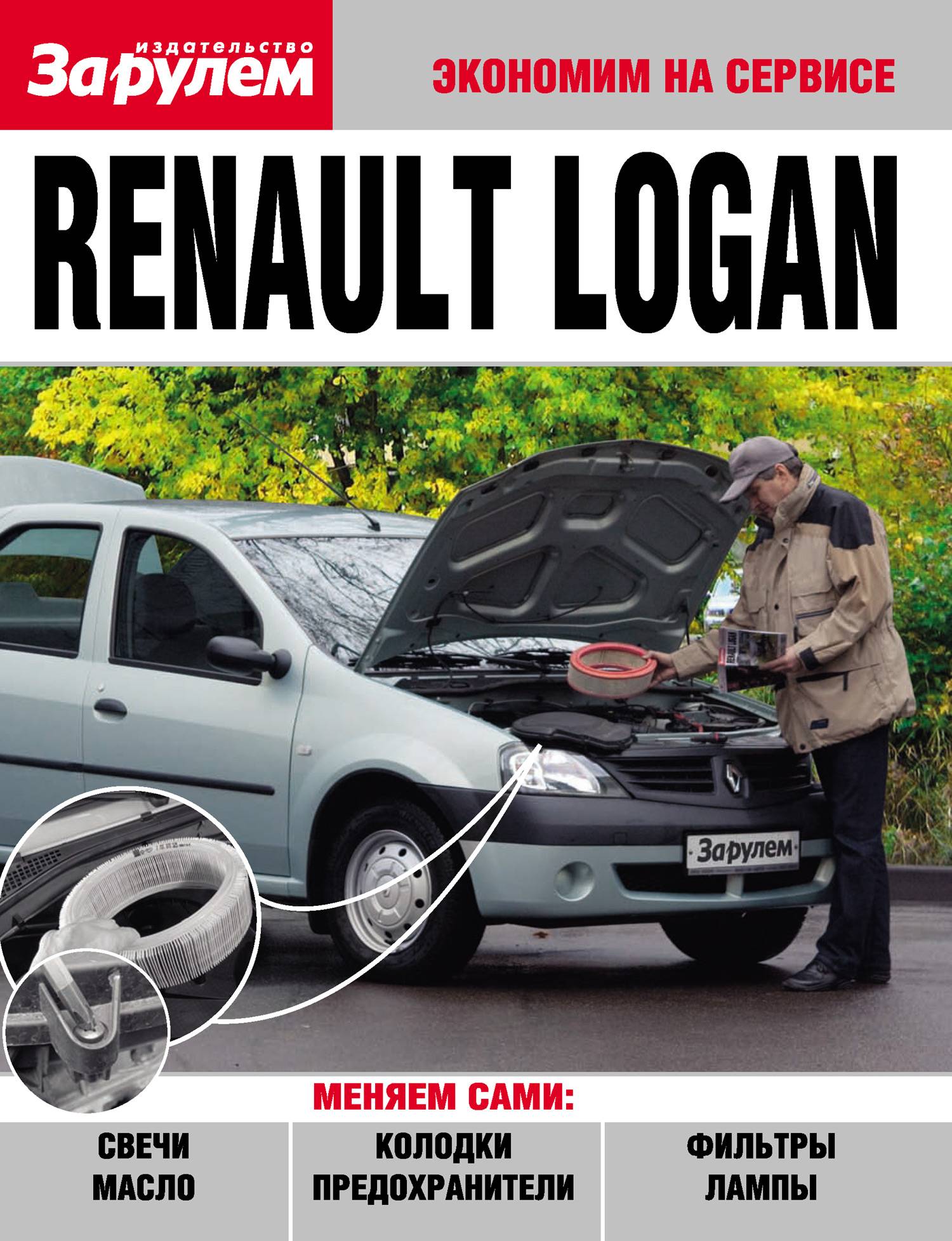 Renault Logan (Коллектив авторов) За Рулем (ISBN 978-5-9698-0279-7) где  купить в Санкт-Петербурге - SKU5854654