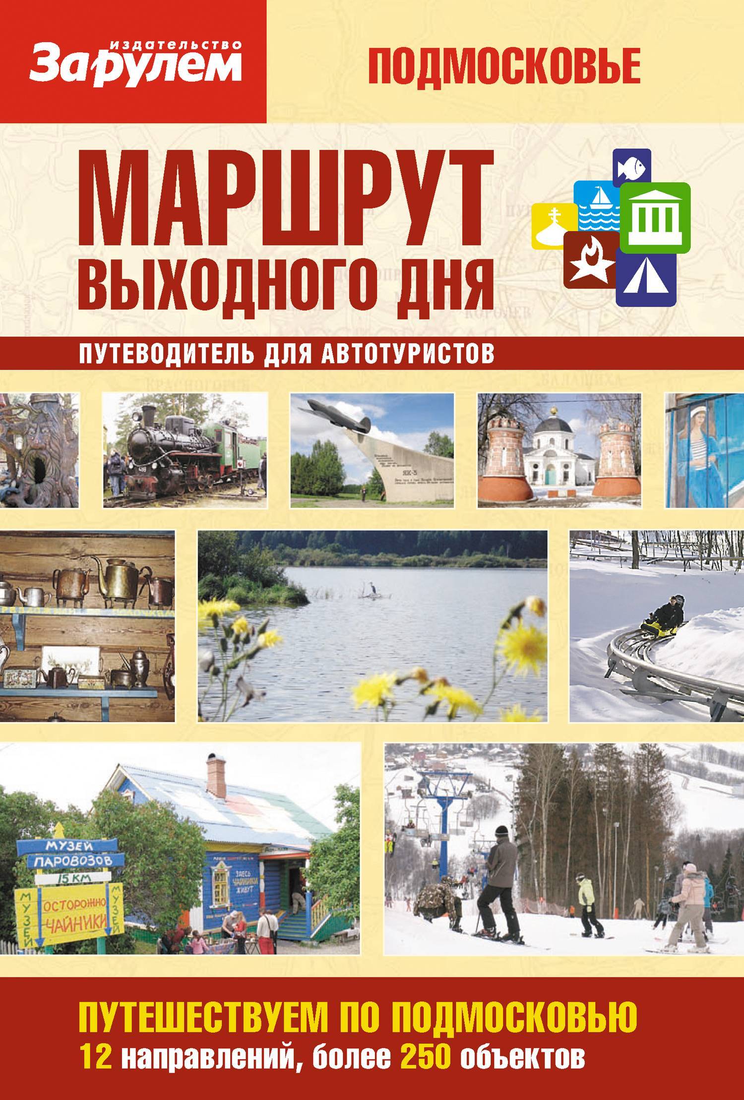 Маршрут выходного. Подмосковье путеводитель. Путеводитель по Подмосковью книга. Путеводитель выходного дня. Маршрут выходного дня.