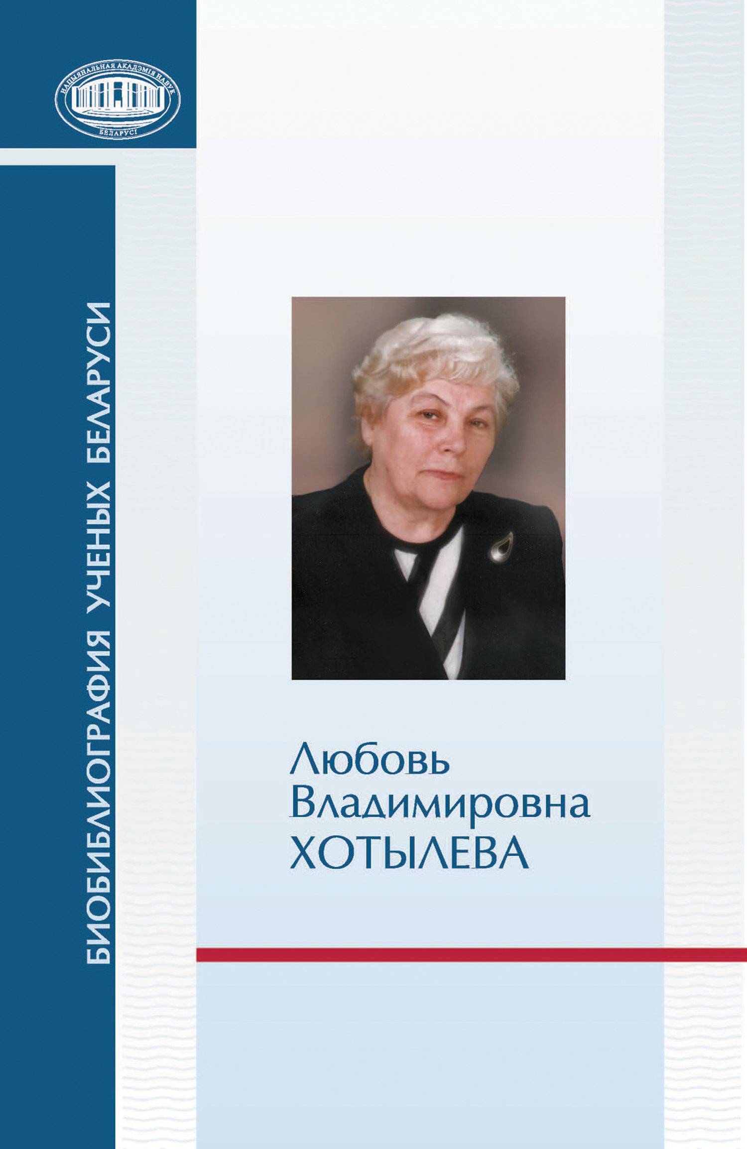 Любовь Владимировна Хотылева (Группа авторов) (ISBN 978-985-08-1535-4) где  купить в Новосибирске - SKU5854898