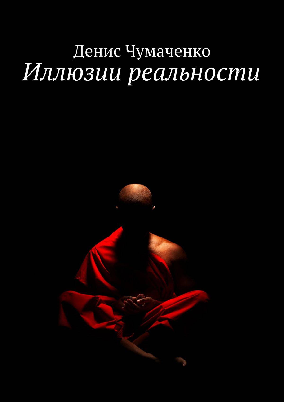 Слушать книгу иллюзия. Иллюзия и реальность книга. Иллюзии реальности Кузнецова. Иллюзии реальности. Книга иллюзия.