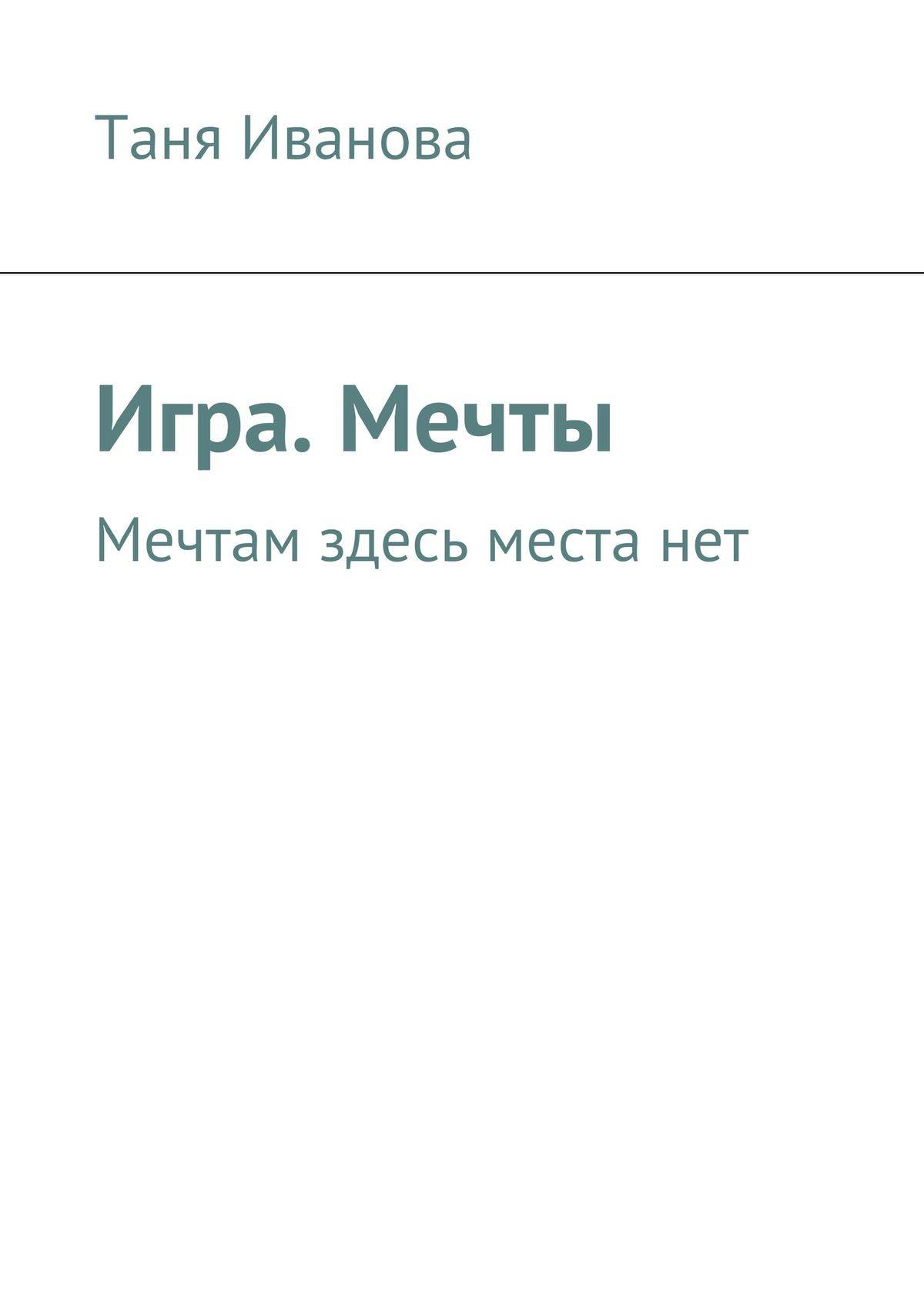 Места нет тут мечтам и химерам. Найди работу мечты тут. Иванова играют все книга.