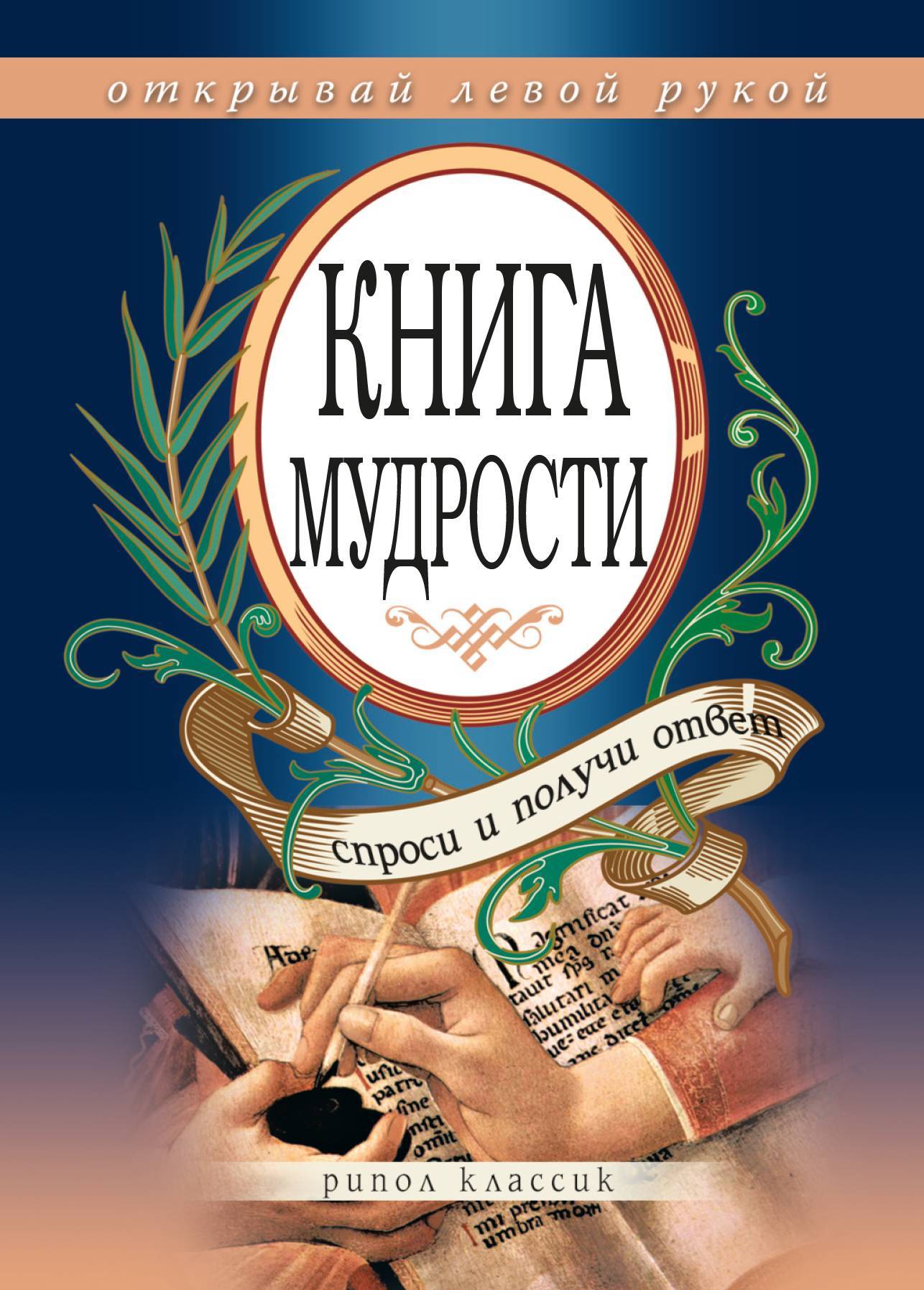 Книга мудрости. Спроси и получи ответ. Открывай левой рукой (Наталья  Степанова) Рипол-Классик (ISBN 978-5-386-00910-6) где купить в Старом  Осколе - SKU5855298