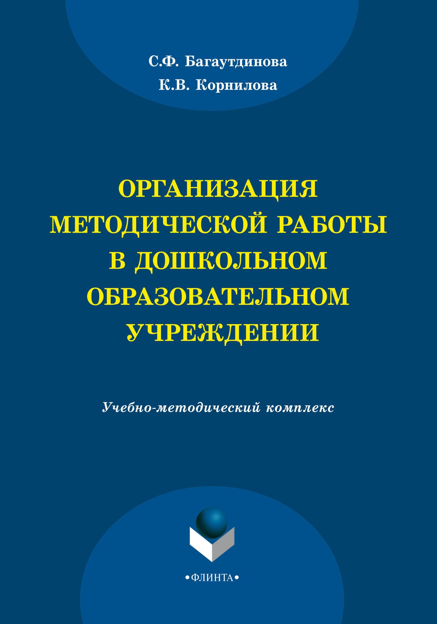 Организация методической работы в дошкольном образовательном учреждении (С.  Ф. Багаутдинова) Флинта (ISBN 978-5-9765-2210-7) купить за 72 руб в Старом  Осколе, отзывы - SKU5855303