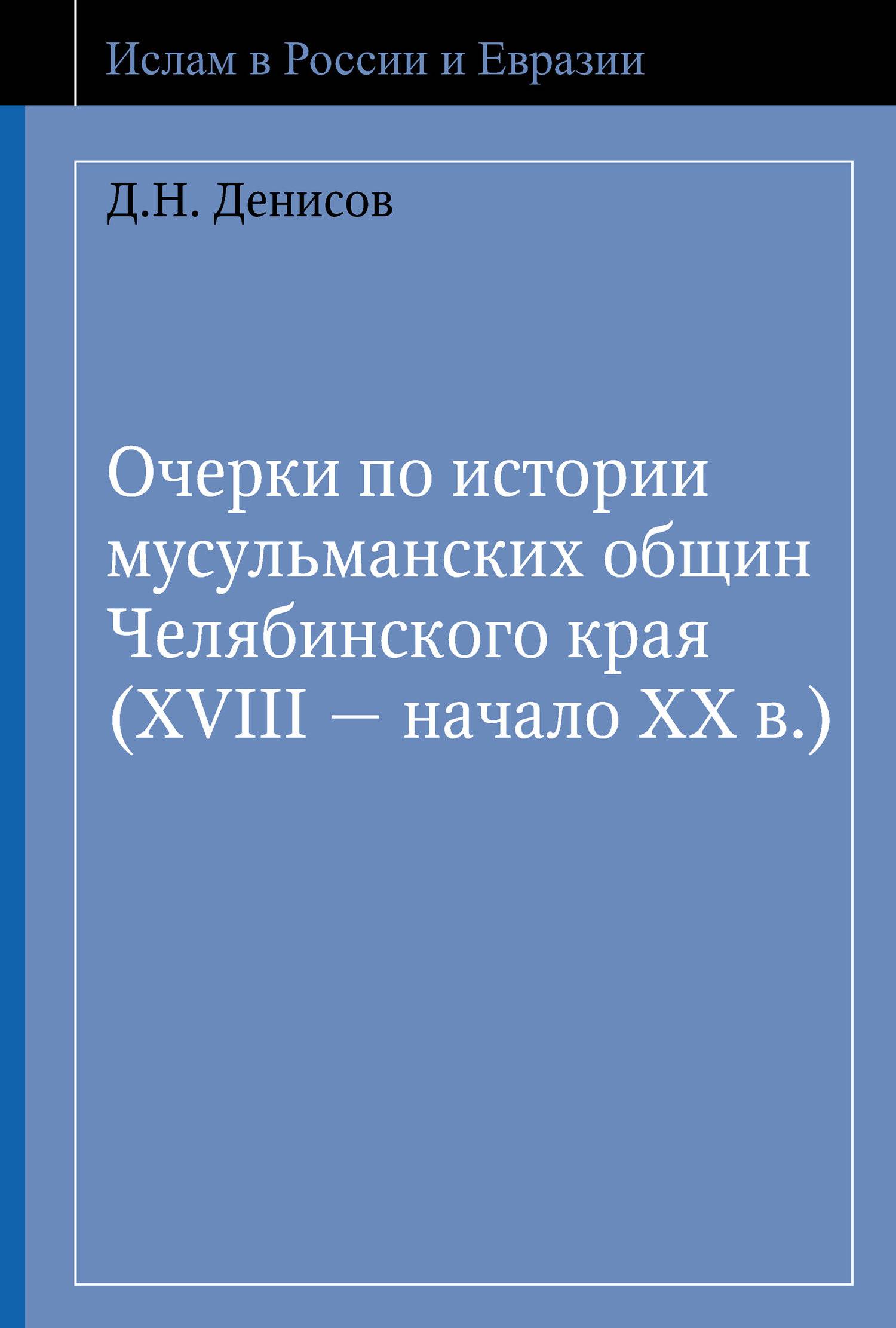 Очерки по истории мусульманских общин Челябинского края (XVIII – начало ХХ  в.) (Д. Н. Денисов) Марджани (ISBN 978-5-903715-44-2) где купить в  Санкт-Петербурге - SKU5855418