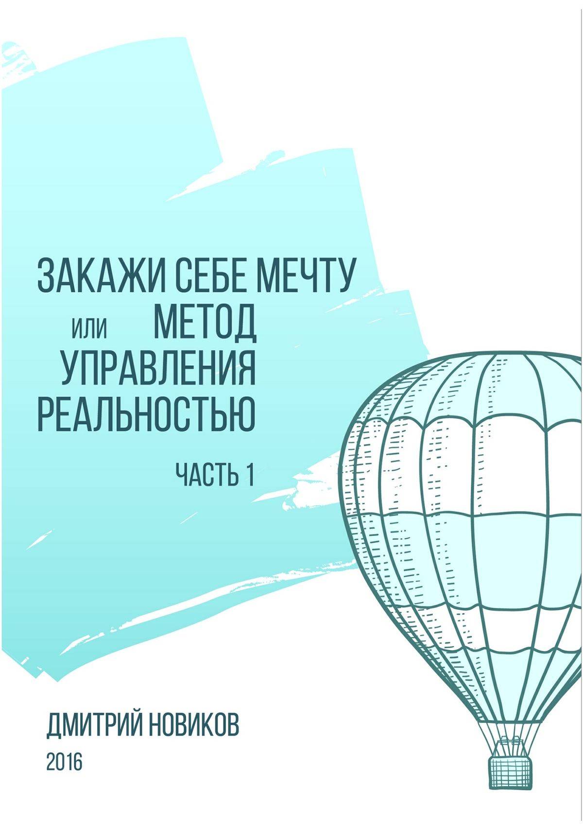 Закажи себе мечту или Метод управления реальностью. Часть 1 (Дмитрий  Новиков) Издательские решения (ISBN 9785447408190) где купить в Старом  Осколе, отзывы - SKU5855449