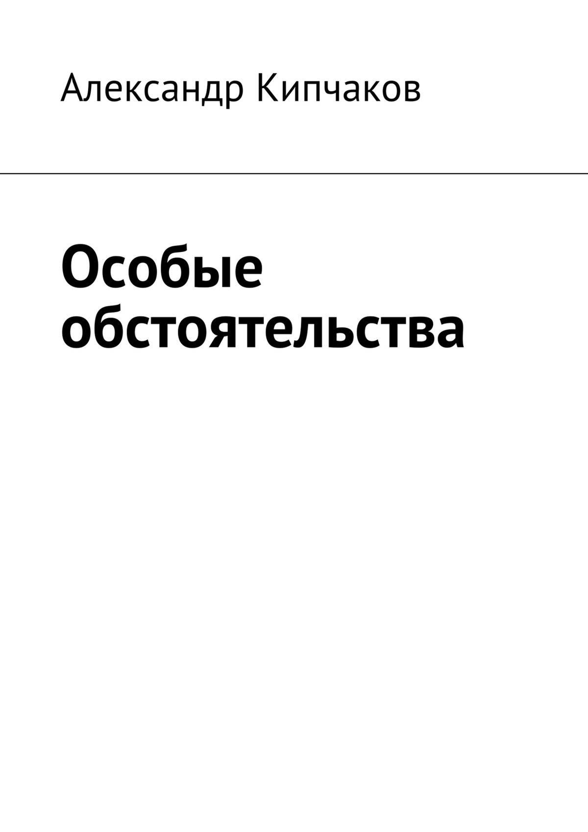 Особые обстоятельства. Геннадий Васильев книги. Особые обстоятельства книга. Стихотворение про осу. Особые обстоятельства читать.