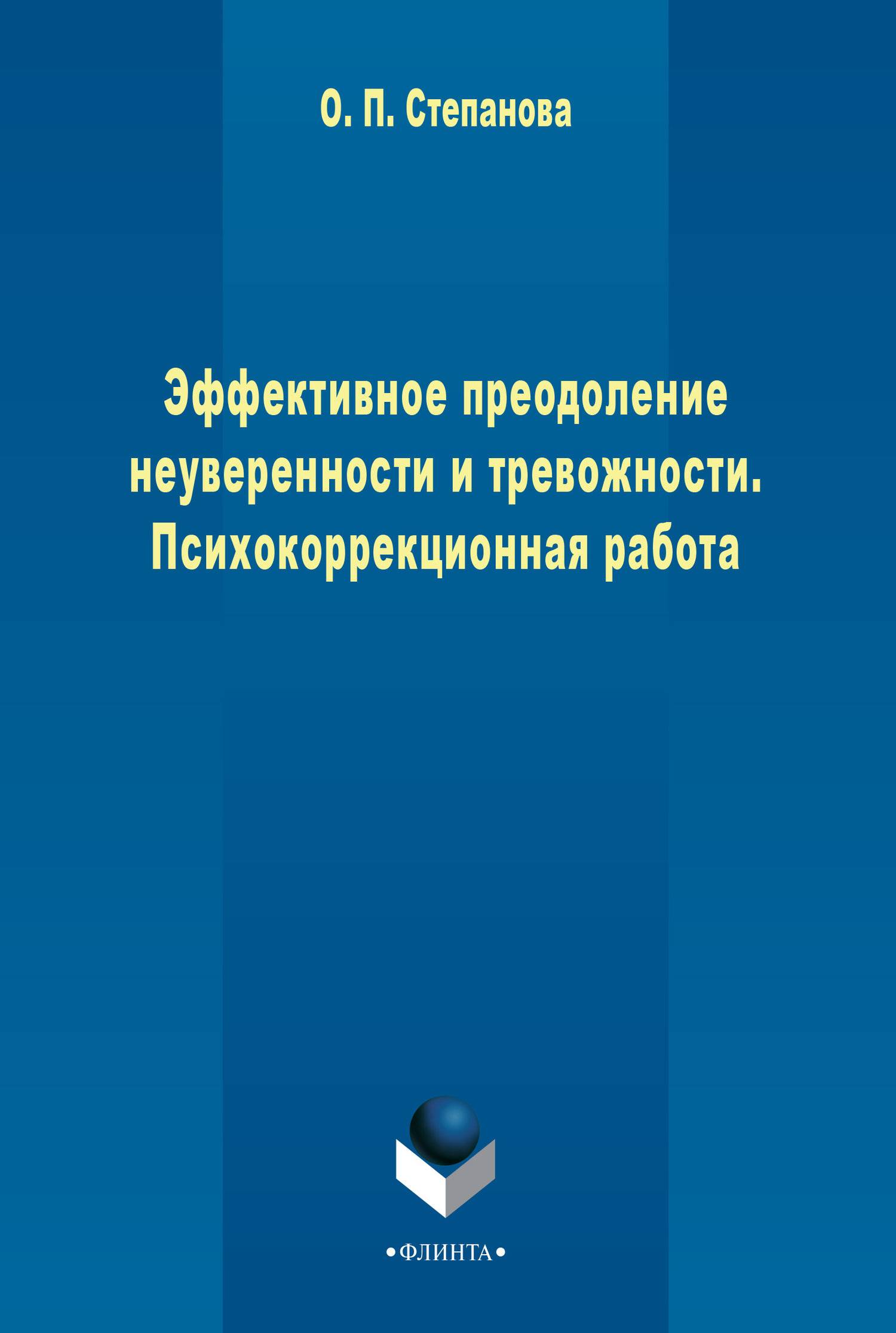 Эффективное преодоление неуверенности и тревожности. Психокоррекционная  работа (О. П. Степанова) Флинта (ISBN 978-5-9765-2373-9) где купить в  Санкт-Петербурге, отзывы - SKU5855657