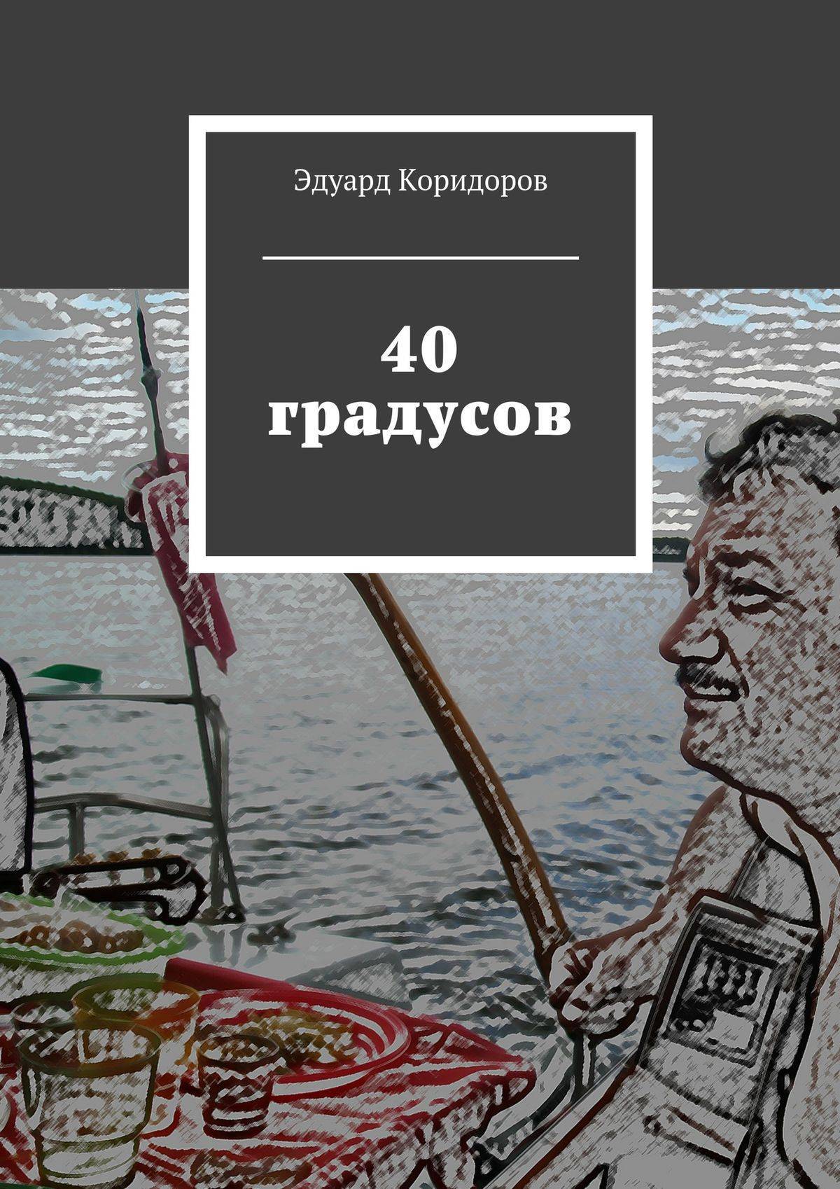 Книга градусов. 40 Градусов. 40 Градусов картинка. Книга 40 градусов. -40 Градусов арт.