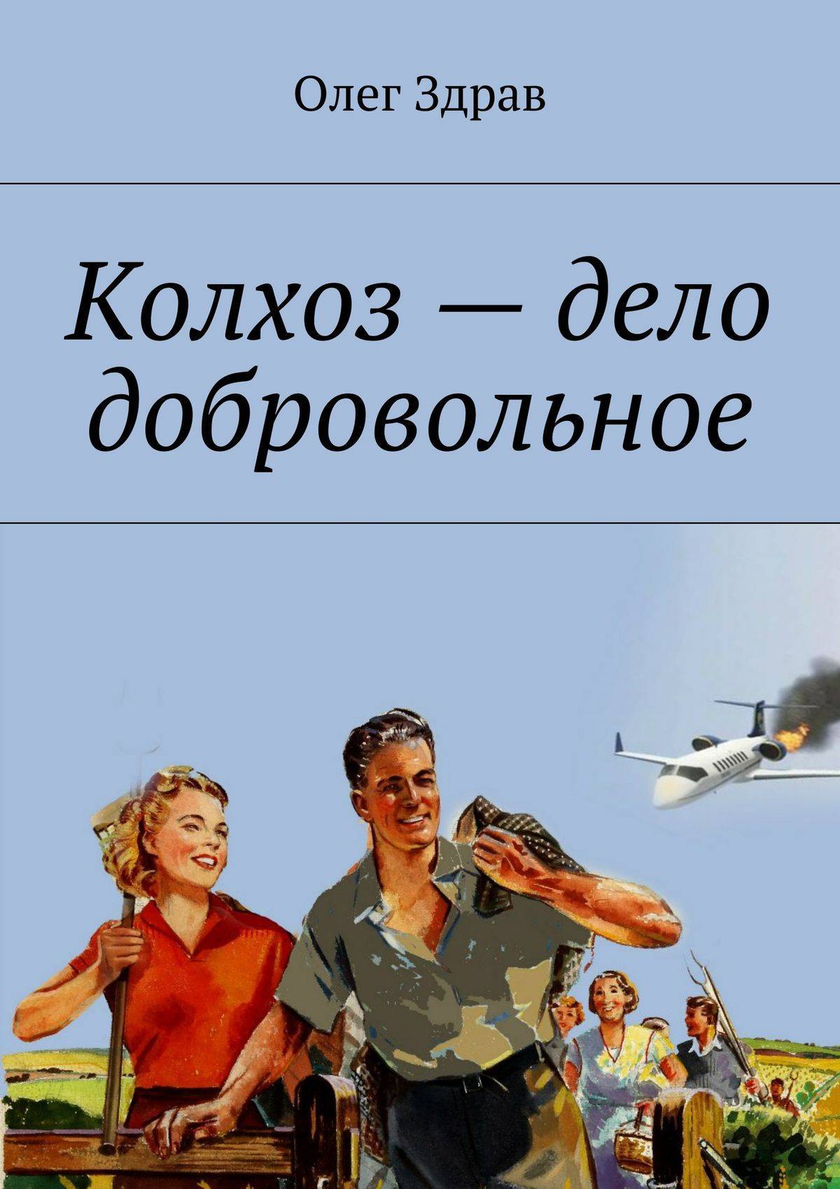 Колхоз дело 2. Здрав Мыслин Олег колхоз дело добровольное 2. Колхоз дело добровольное. Колхоз – дело добровольное книга. Олег колхоз дело добровольное.