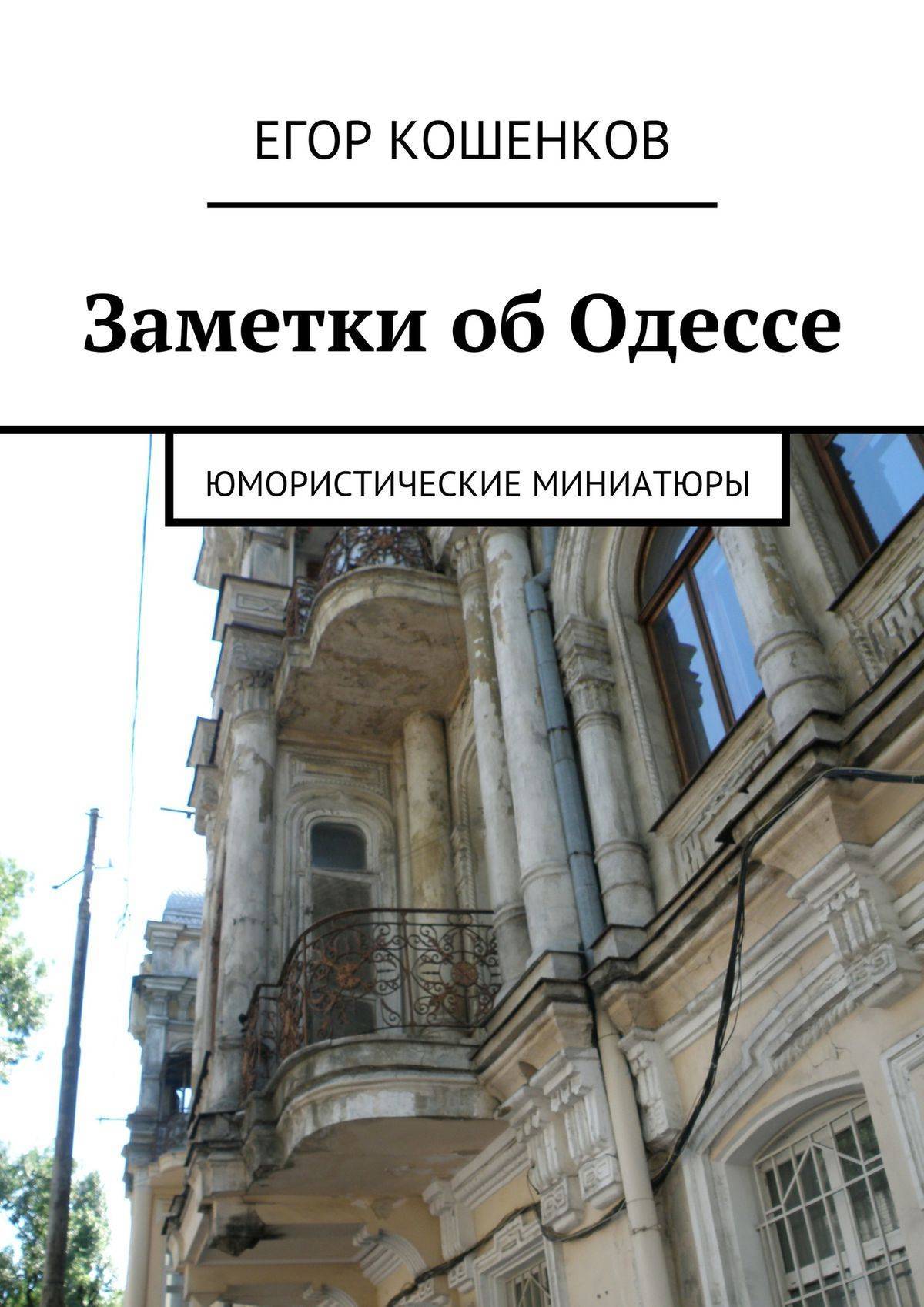 Прочитайте юмористическую миниатюру вслух. Одесса книга. Купить книгу одесситы. Украина Одесса.