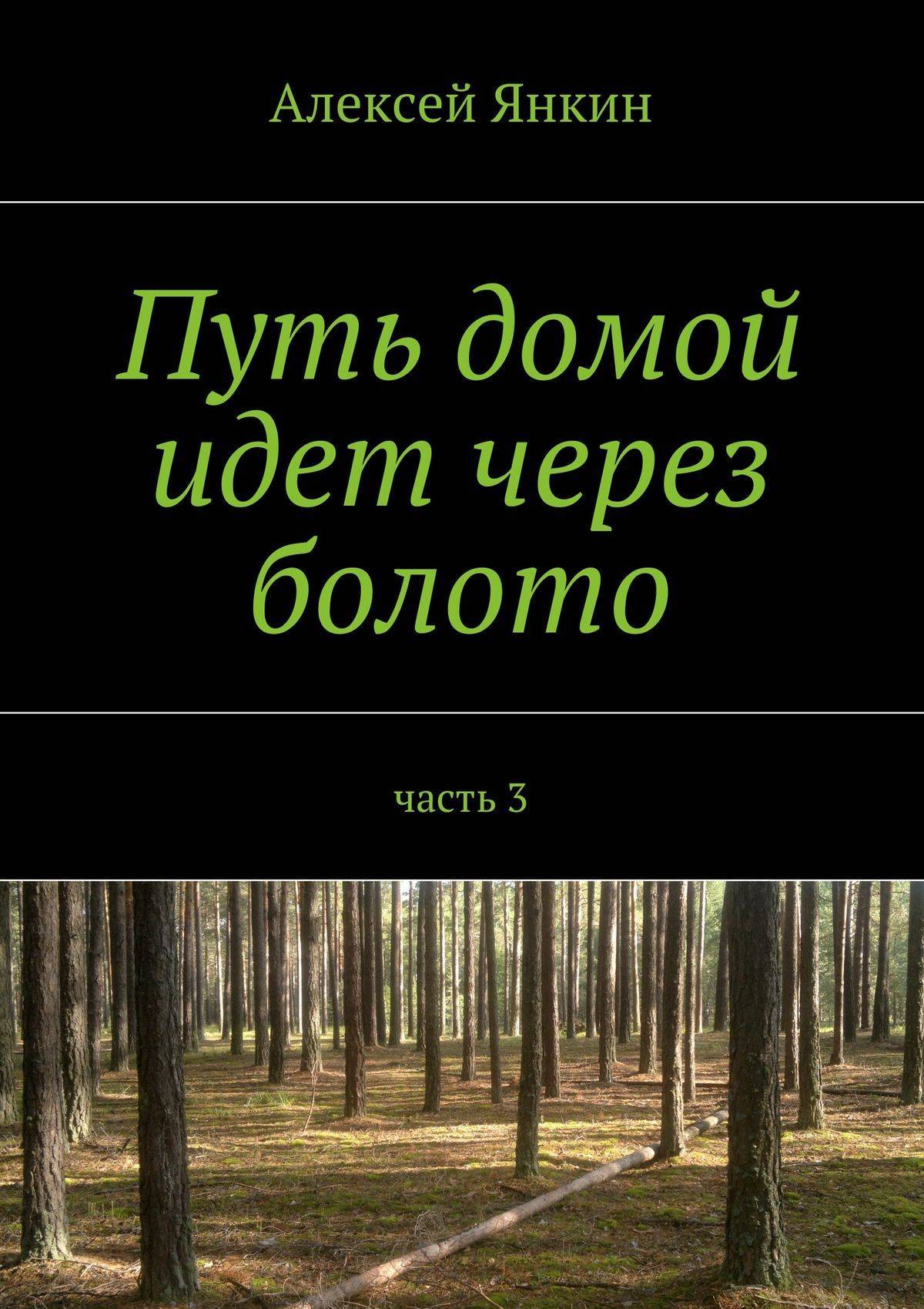 Путь домой идет через болото. Часть 3 (Алексей Янкин) Издательские решения  (ISBN 978-5-4474-1729-1) где купить в Старом Осколе, отзывы - SKU5856331