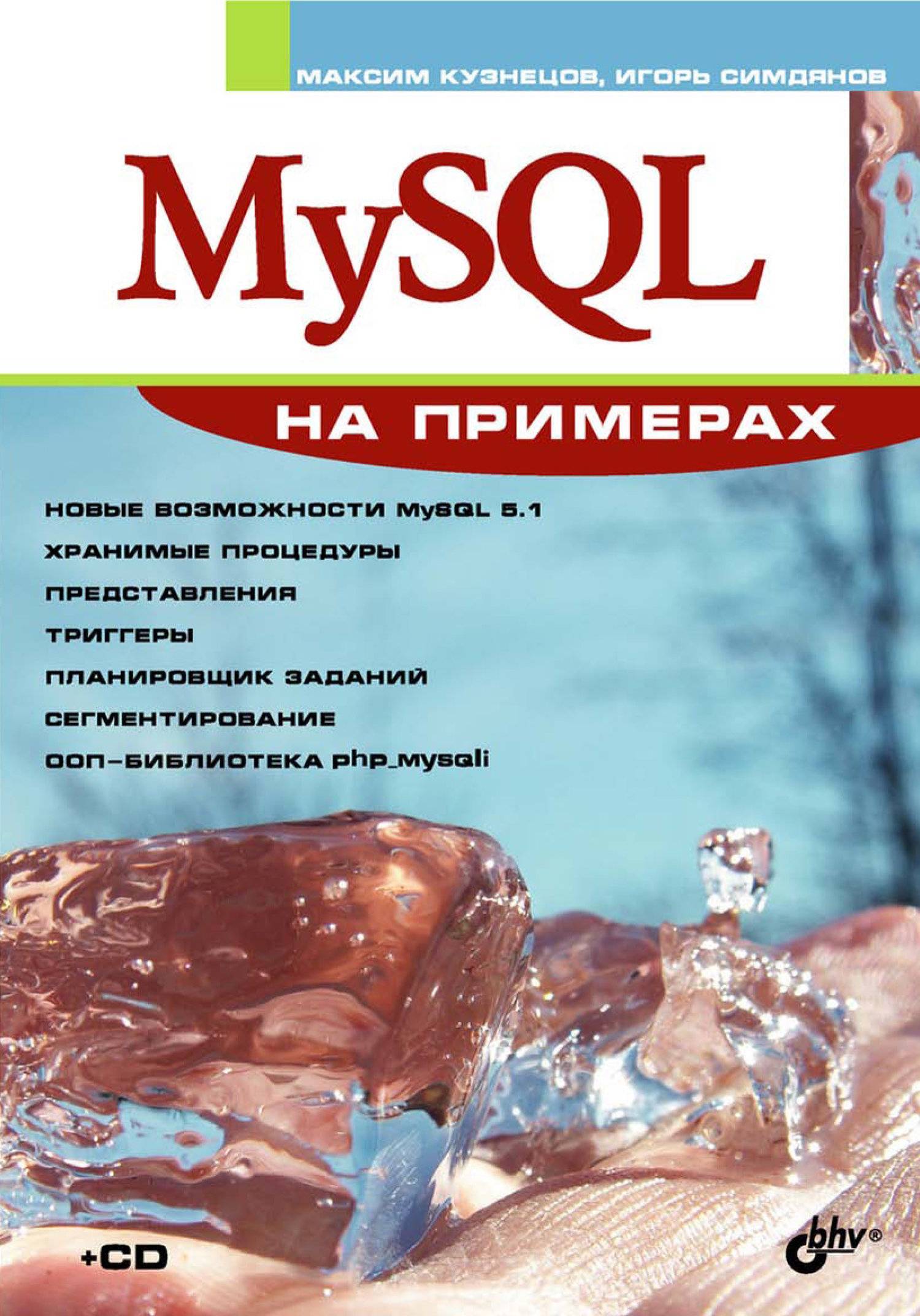 MySQL на примерах (Кузнецов Максим Валерьевич, Симдянов Игорь Вячеславович)  BHV (ISBN 978-5-9775-0066-1) где купить в Санкт-Петербурге, отзывы -  SKU5856440