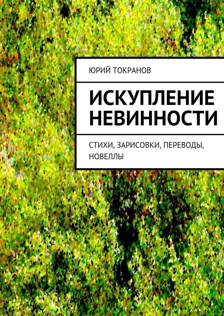 Искупление книга. Искупление невиновностью. Искупление кровью книга. Стихи об искуплении. Искупление стихотворение.