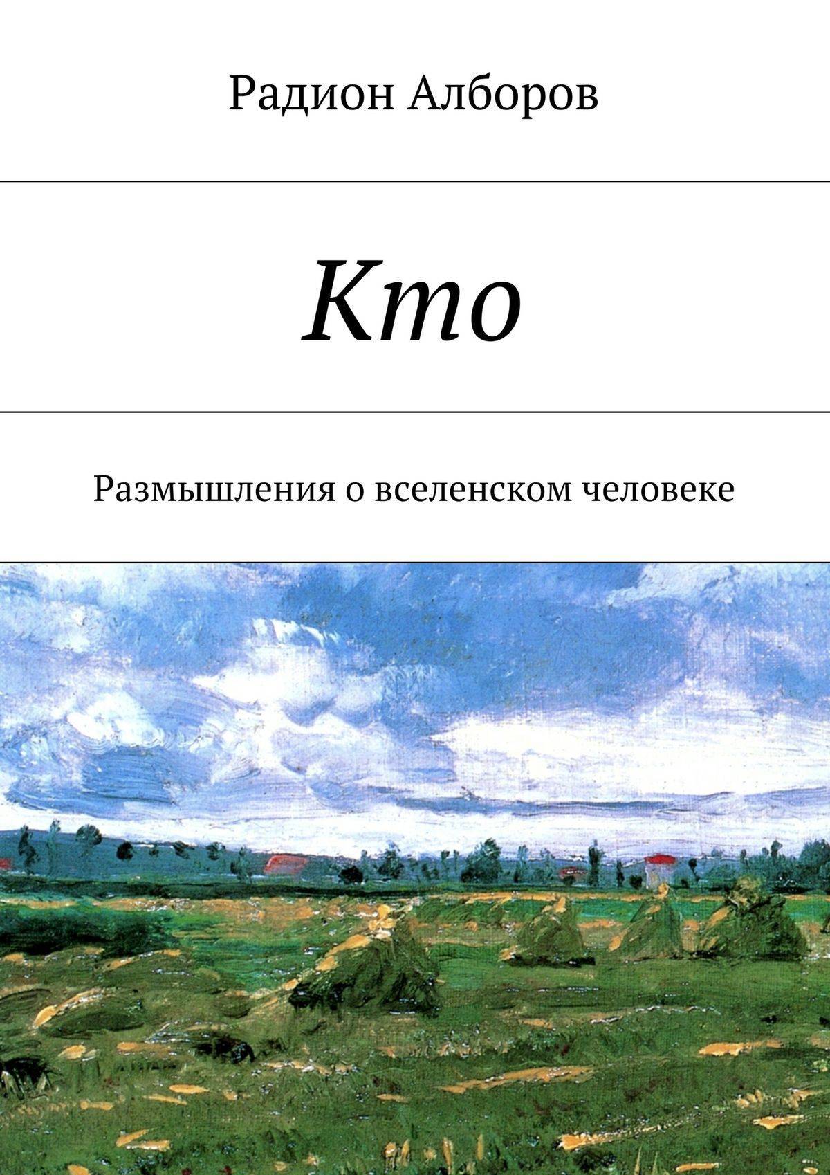 Сборник рассказов. Татьяна Абрамова рай земной. Рай земной книга. Кто Радион Алборов книга. Трилогия рай.