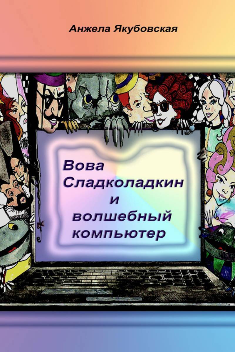 Вова Сладколадкин и Волшебный компьютер (Анжела Якубовская) «Остеон-Групп»  (ISBN 978-5-85689-080-7) где купить в Санкт-Петербурге - SKU5856673