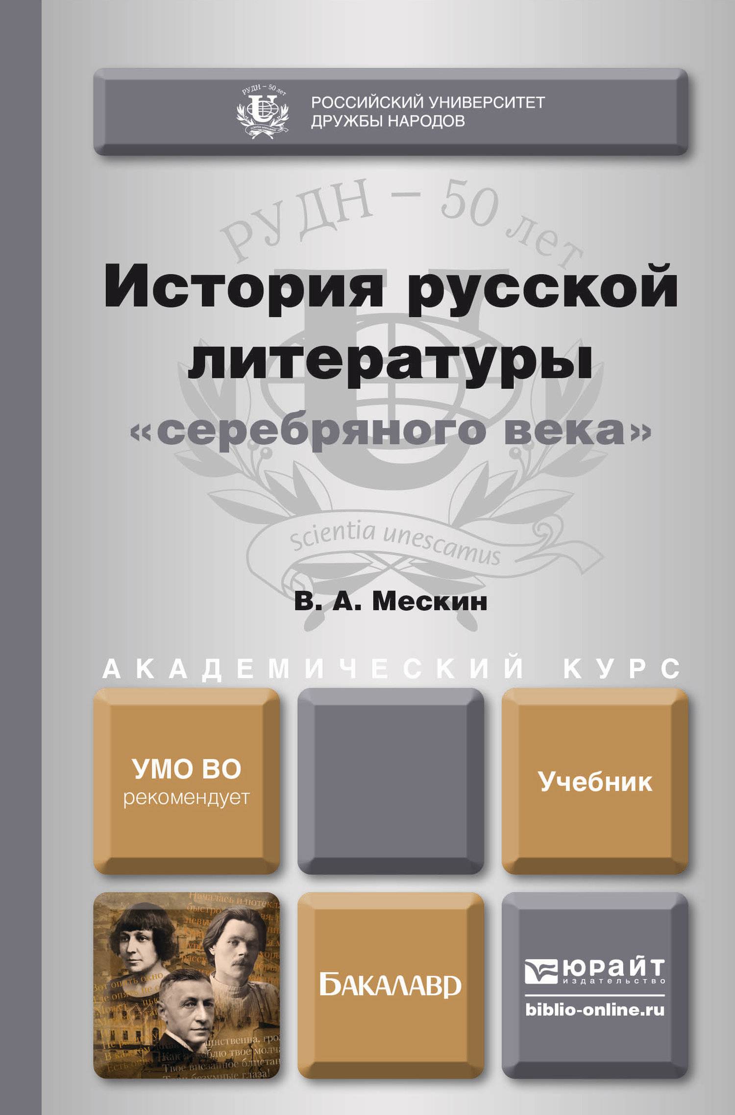 Литература серебряного. Мескин Владимир Алексеевич РУДН. История русской литературы. История русской литературы серебряного века Мескин. Книги по истории литературы.