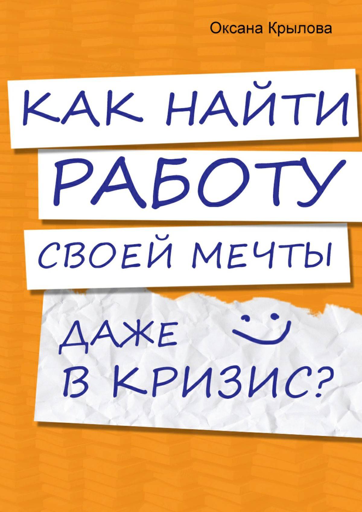 Не могу найти работу кризис. Ищу работу мечты. Нашел работу своей мечты. Как найти работу мечты. Поиск работы мечты.