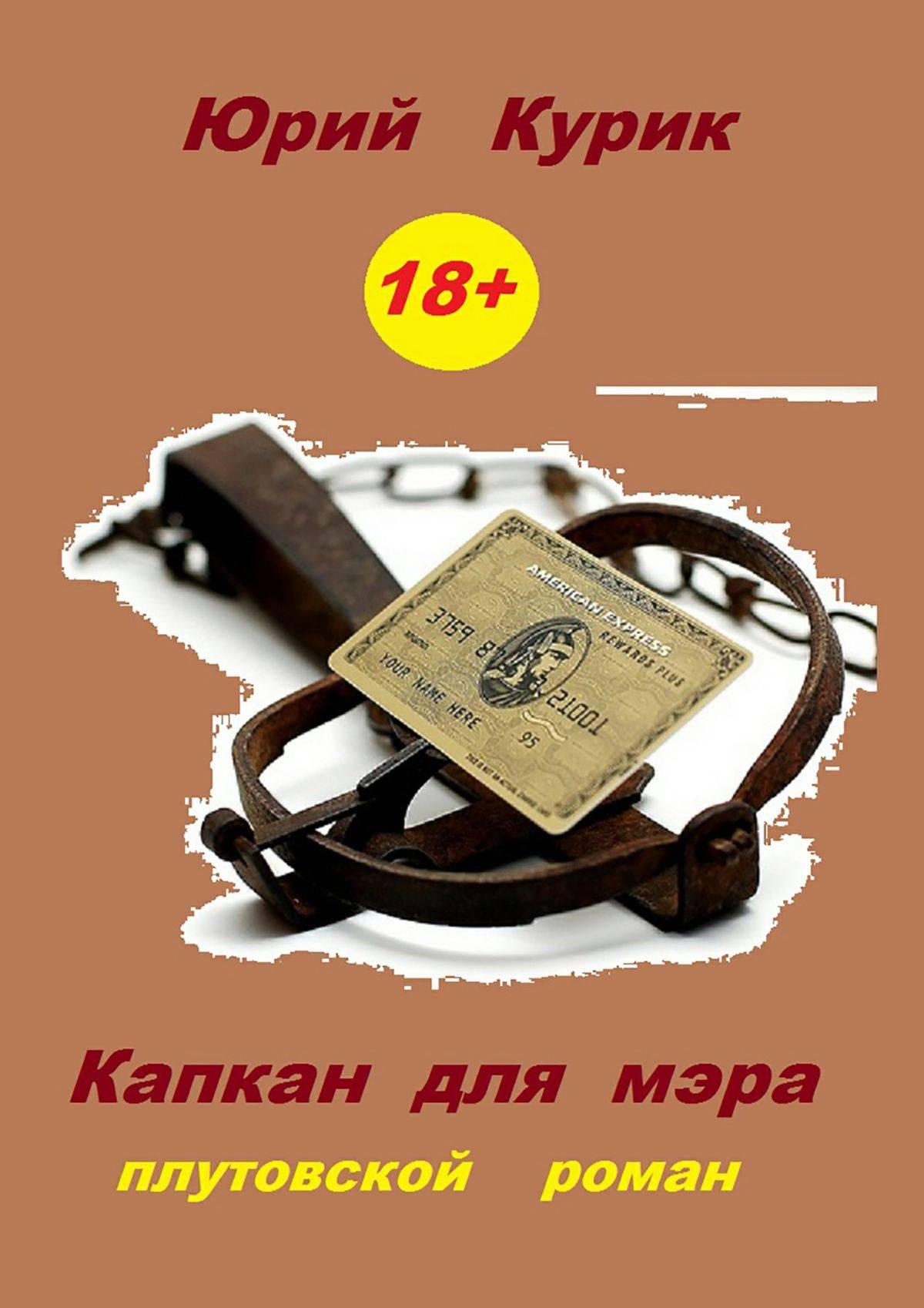 Капкан для ведьмы читать. Книга капкан. Капкан для России книга. Книга мэр. Капкан для вора книга.