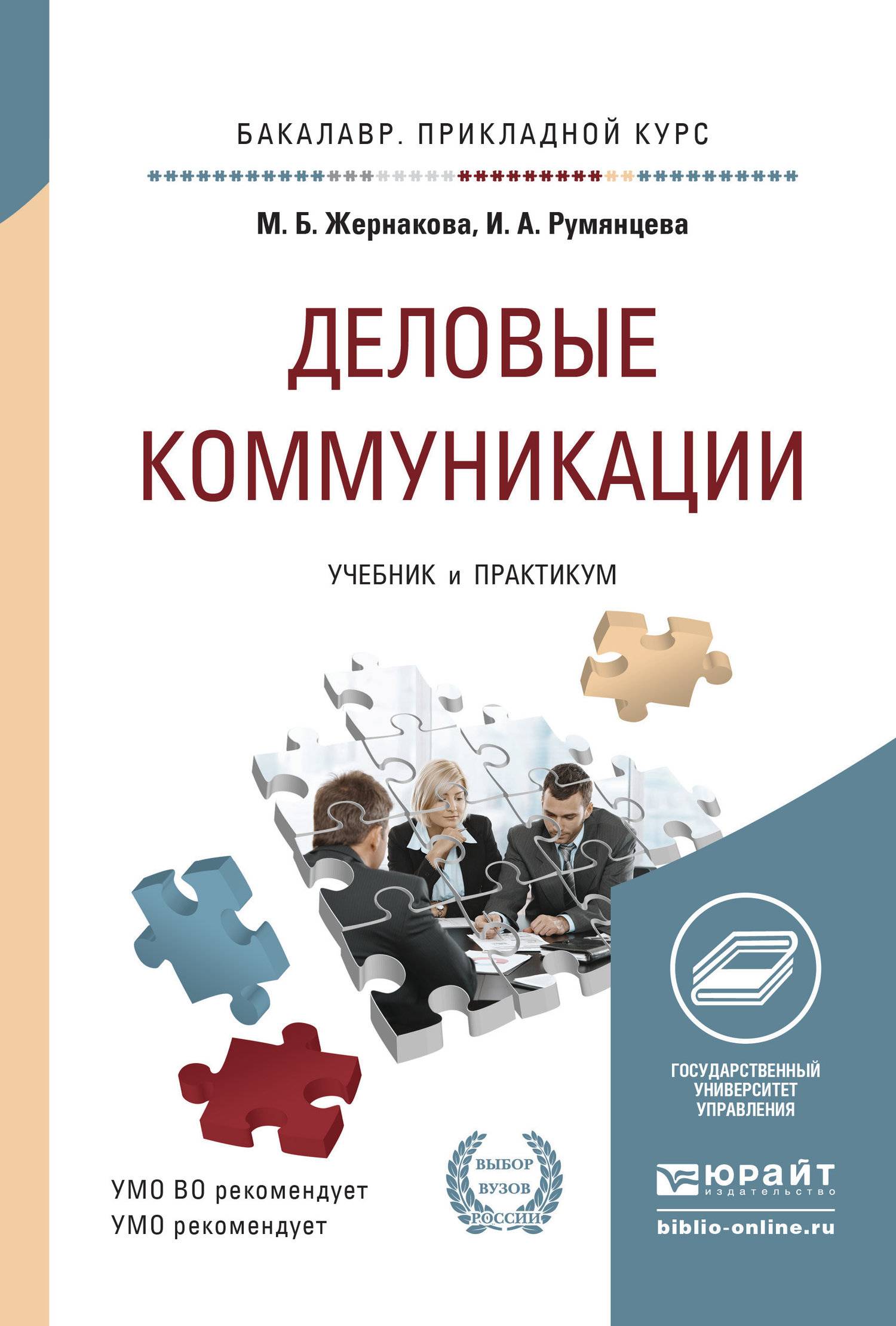 Деловые коммуникации учебник для бакалавров. Жернакова м.б., Румянцева и.а. - Деловые коммуникации. Деловые коммуникации учебник. Деловые коммуникации книга. Деловое общение книга.