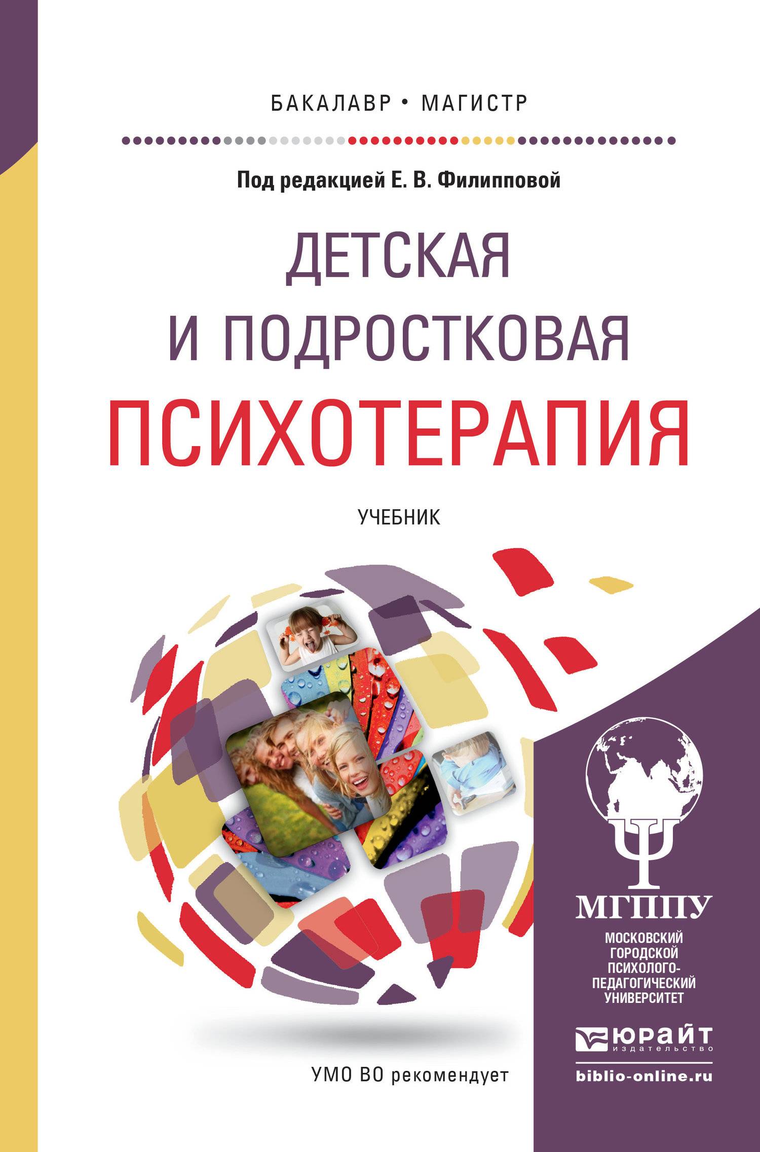 Детская и подростковая психотерапия. Учебник для бакалавриата и  магистратуры (М. М. Либлинг) Юрайт (ISBN 9785991654401) где купить в  Санкт-Петербурге, отзывы - SKU5857047