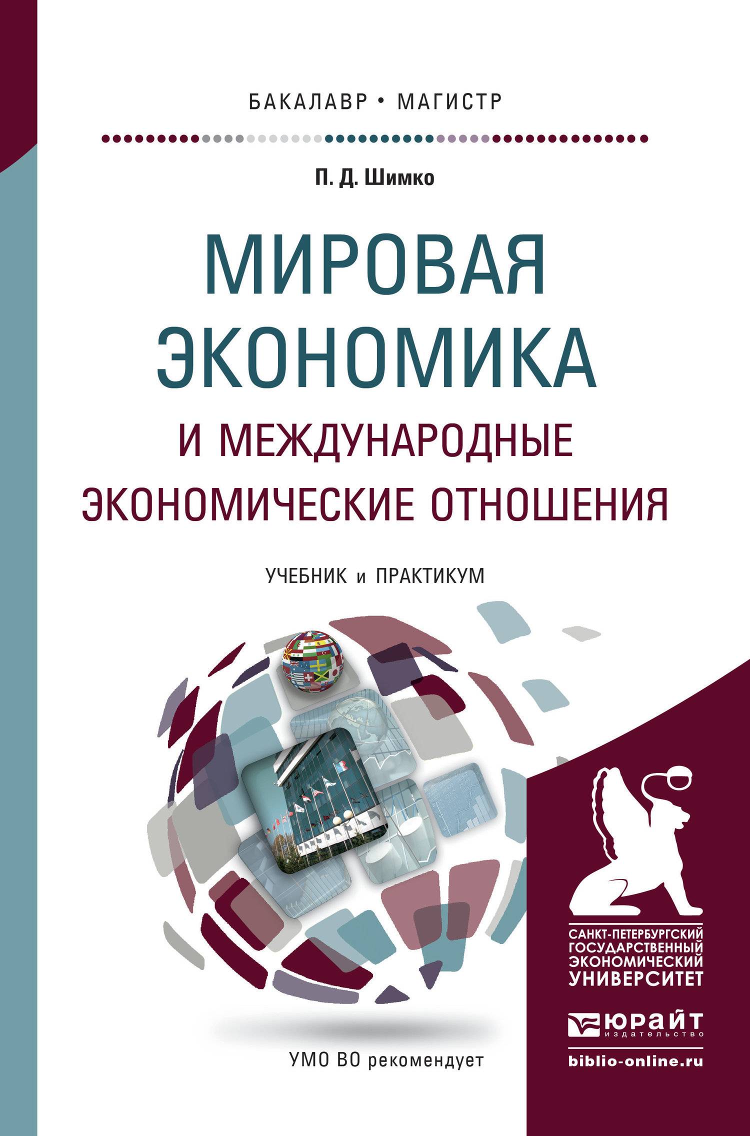 Бакалавриат международная экономика. Мировая экономика книга. Мировая экономика и международные экономические отношения. Международные экономические отношения учебник. Мировая Международная экономика это.