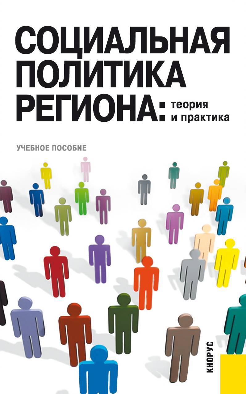 Политика социальной поддержки. Социальная политика. Социальная политика государства. Социальная политика региона. Государственная социальная политика.