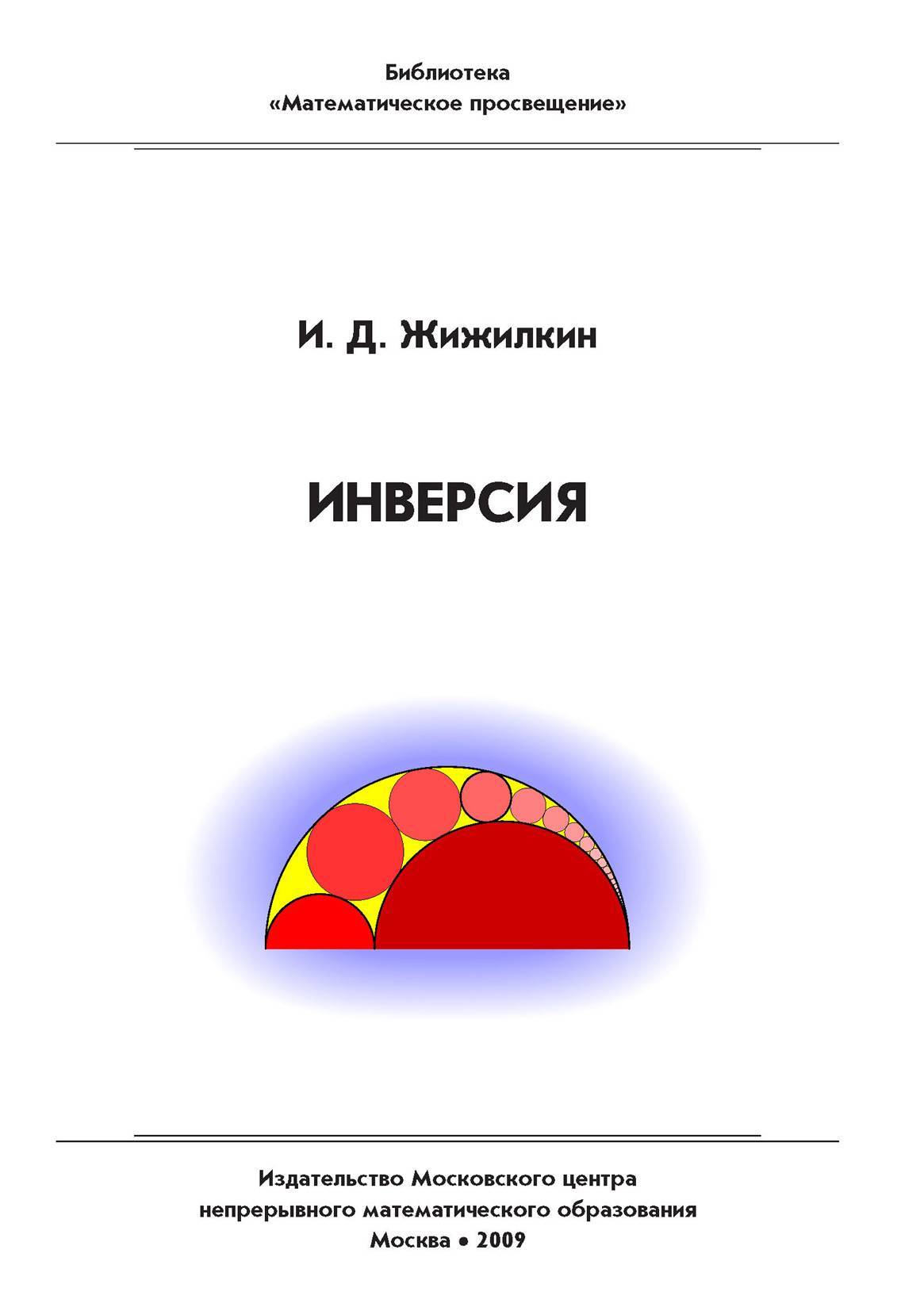 Инверсия (И. Д. Жижилкин) МЦНМО (ISBN 978-5-94057-448-4) где купить в  Старом Осколе - SKU5857852