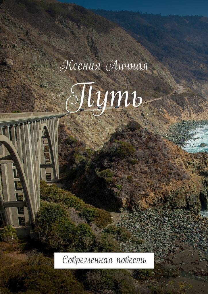 Современные повести. Книга пути современный Роман. Личная путь.