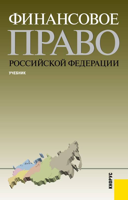 Финансовое право. Финансовое право РФ. Финансовое право книга. Финансового права в России.