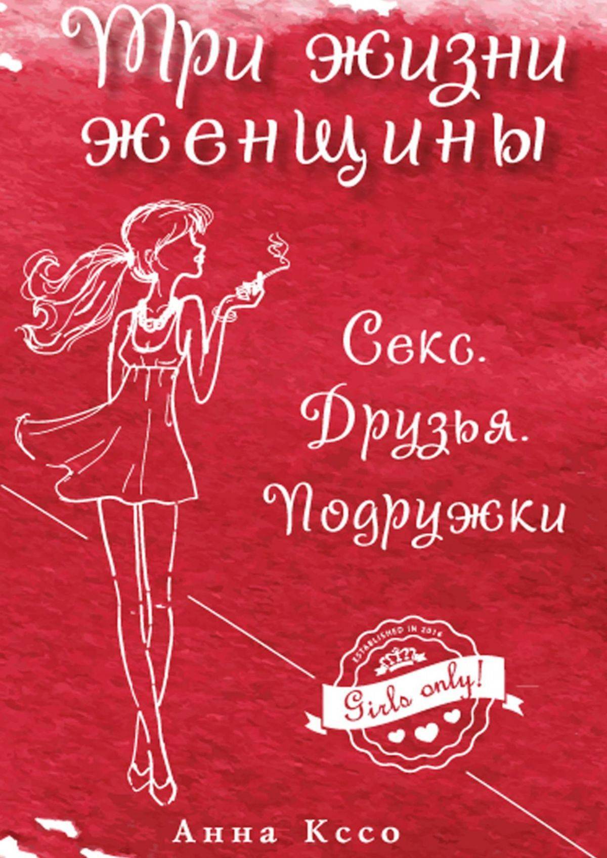 Три жизни женщины. Секс. Друзья. Подружки (Анна Кссо) (ISBN 9785447429812)  купить за 64 руб в Новосибирске, отзывы - SKU5858689