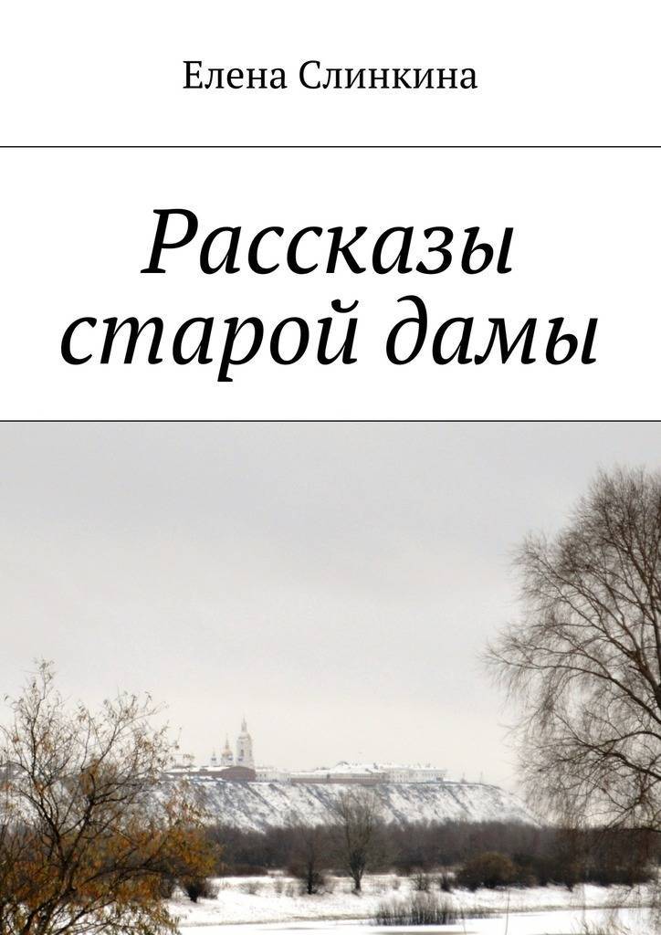 Произведение старой литературы. Рассказы старой дамы Елены Слинкиной. Слинкин книги. Предыдущий рассказ.