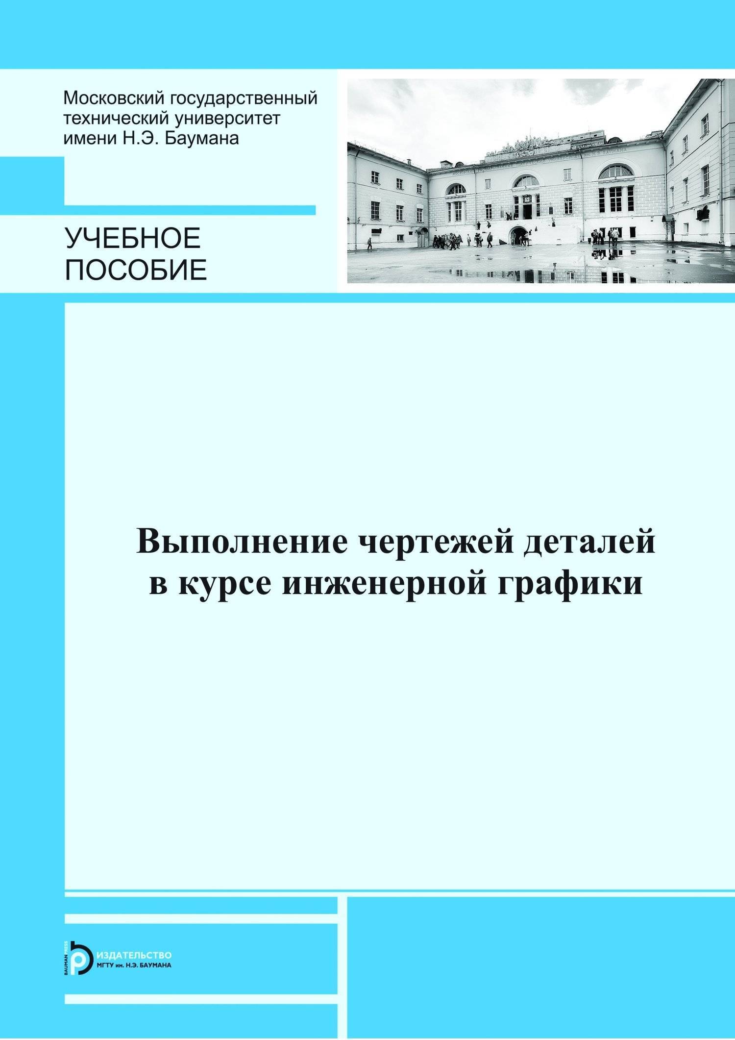 Выполнение чертежей деталей в курсе инженерной графики (Людмила Георгиевна  Полубинская) (ISBN 978-5-7038-3974-4) где купить в Екатеринбурге -  SKU5859376