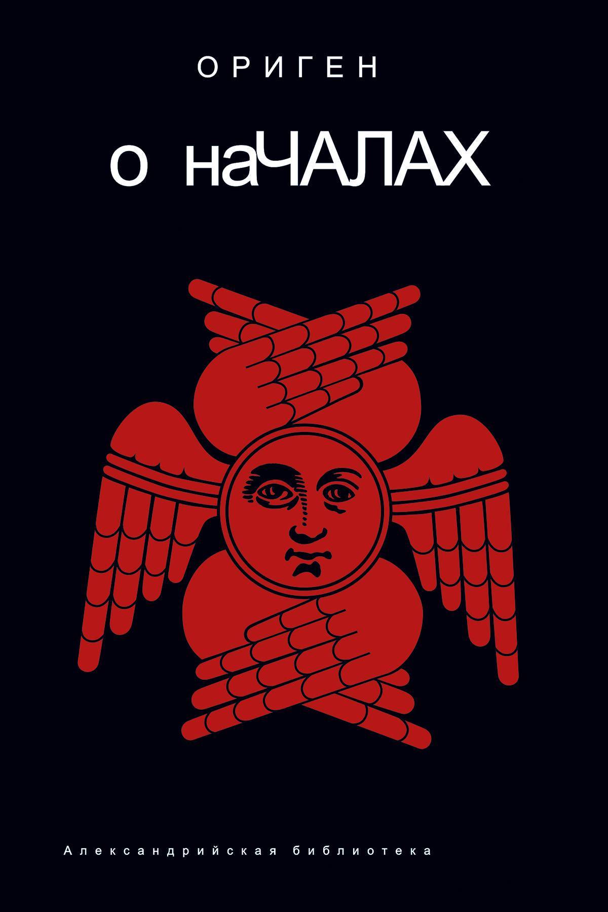 Учение оригена. О началах. Ориген. О началах Ориген книга. Ориген философ. Начало книги.