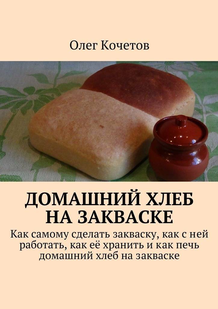 Олег кочетов рецепты хлеба