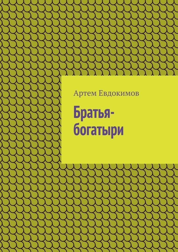 Лучший друг брата книга. Братья богатыри. Братья Евдокимовы.