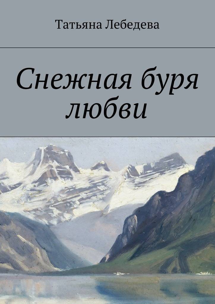 Снежная буря Роман о любви. Буря снег в книжках. Что является следствием снежных бурь. Писменый план "Снежная шапачька"..