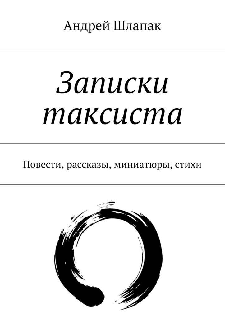 Записки таксиста книга. Книга Записки. Записки черного кота книга.