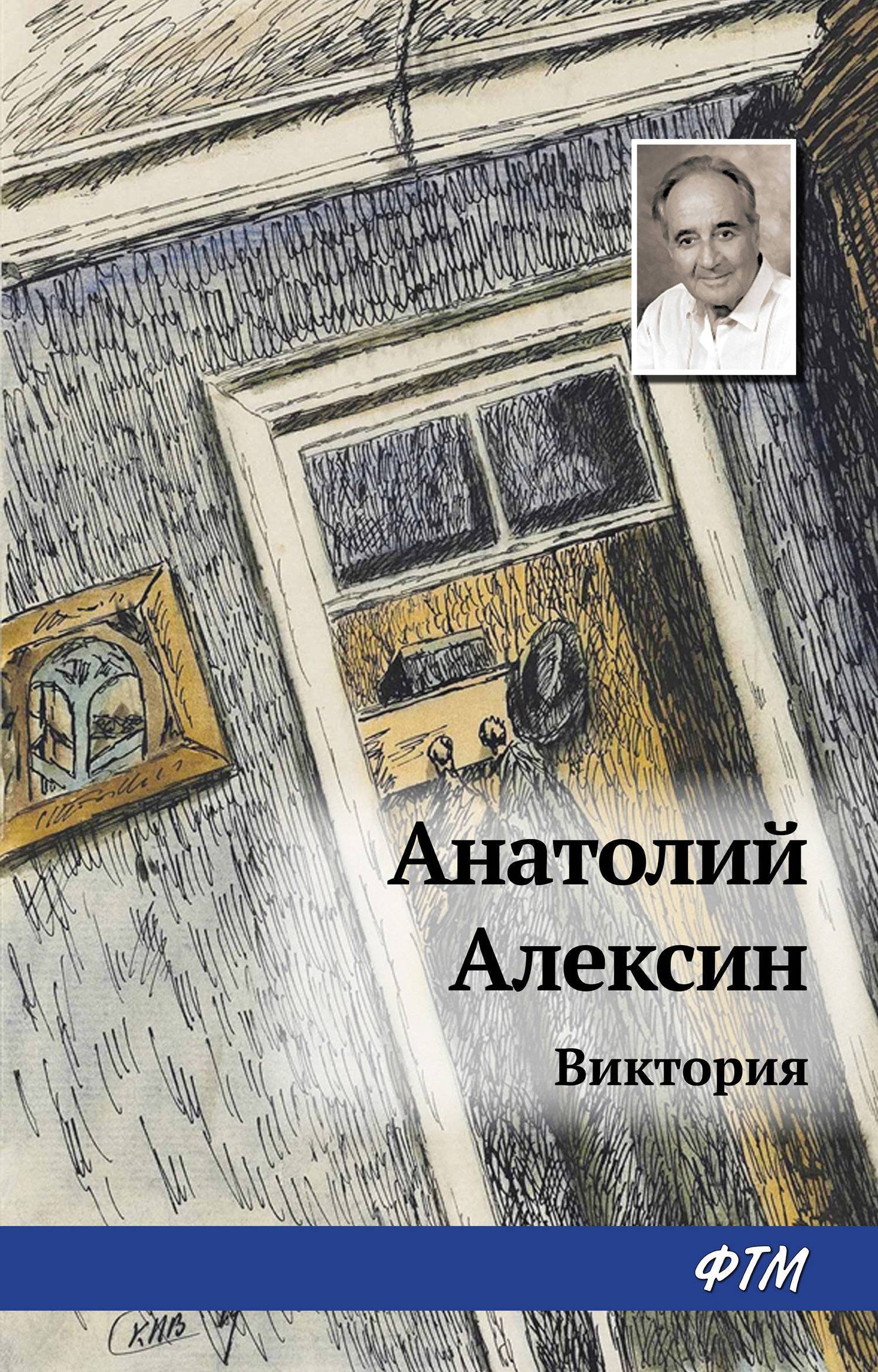 Виктория (Анатолий Алексин) (ISBN 978-5-4467-2619-6) где купить в Москве,  отзывы - SKU5860721