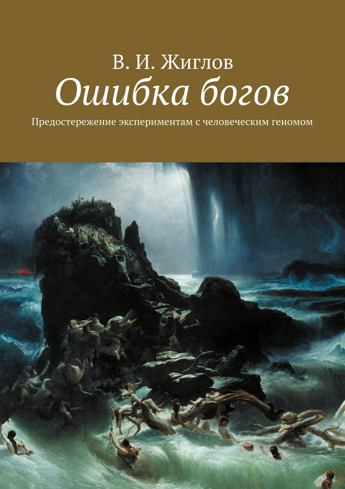 Книга новые боги. Книга ошибка богов. Ошибка богов все книги. Ошибки в книгах. Фильм ошибка богов.